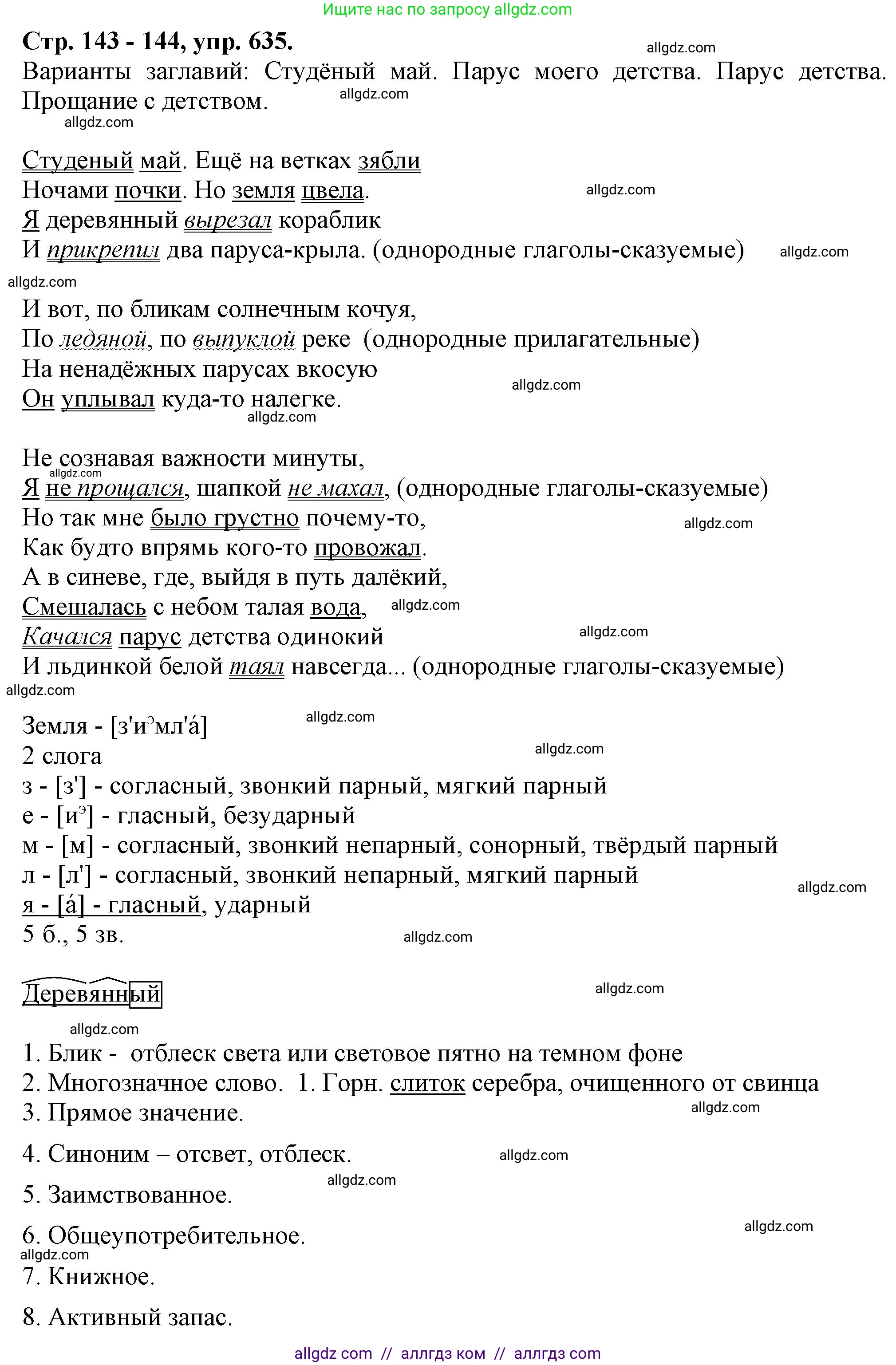 Русский язык, 7 класс Учебник, авторы: Баранов Михаил Трофимович, Ладыженская Таиса Алексеевна, Тростенцова Лидия Александровна, Ладыженская Наталия Вениаминовна, Александрова Ольга Макаровна, Дейкина Алевтина Дмитриевна, Антонова Любовь Геннадиевна, Григорян Лариса Трофимовна, Кулибаба Иван Иванович, издательство Просвещение, Москва, 2023, зелёного цвета, Часть 2, страница 143, номер 635, Решение 1 (2024-2027)