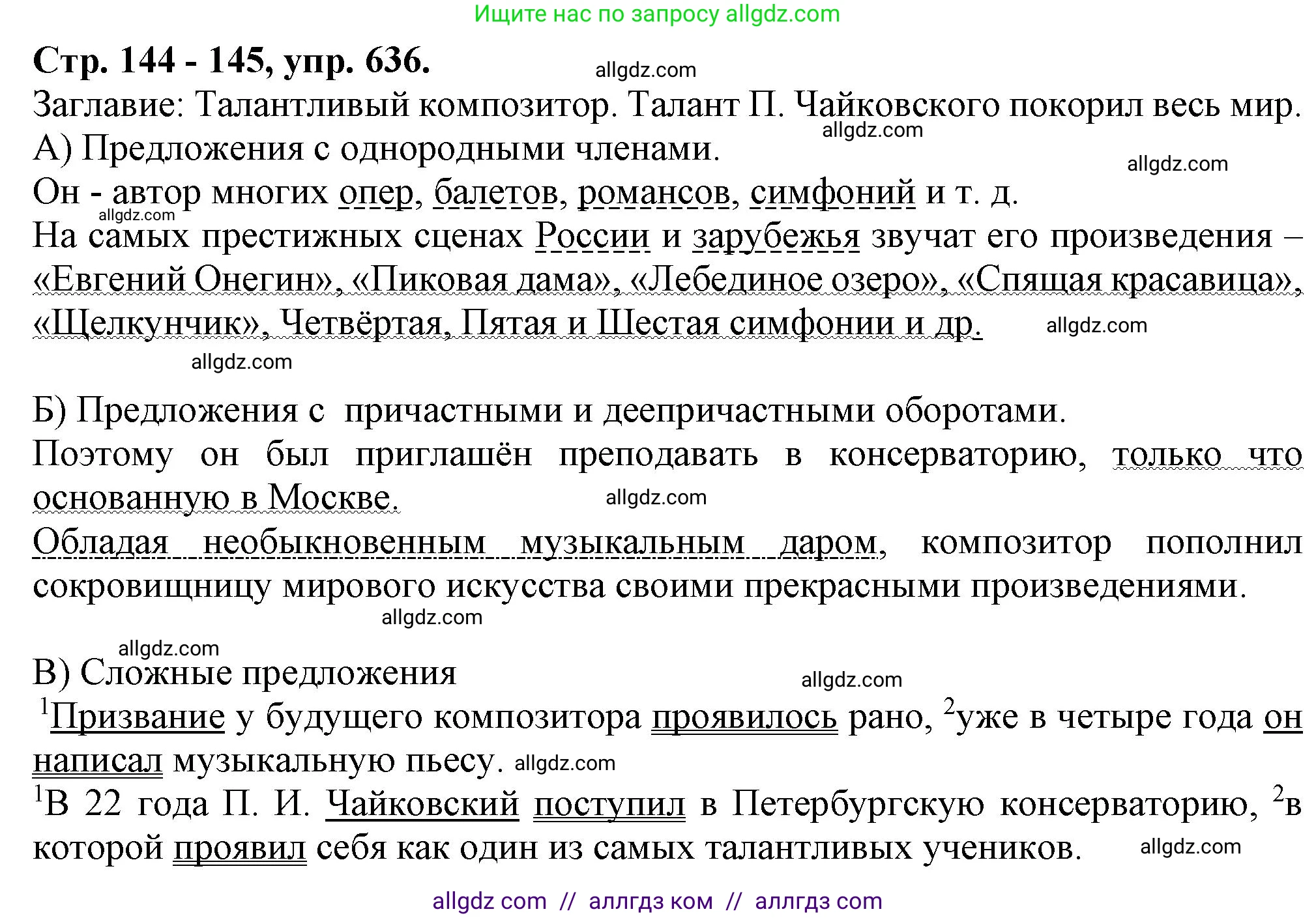 Русский язык, 7 класс Учебник, авторы: Баранов Михаил Трофимович, Ладыженская Таиса Алексеевна, Тростенцова Лидия Александровна, Ладыженская Наталия Вениаминовна, Александрова Ольга Макаровна, Дейкина Алевтина Дмитриевна, Антонова Любовь Геннадиевна, Григорян Лариса Трофимовна, Кулибаба Иван Иванович, издательство Просвещение, Москва, 2023, зелёного цвета, Часть 2, страница 144, номер 636, Решение 1 (2024-2027)