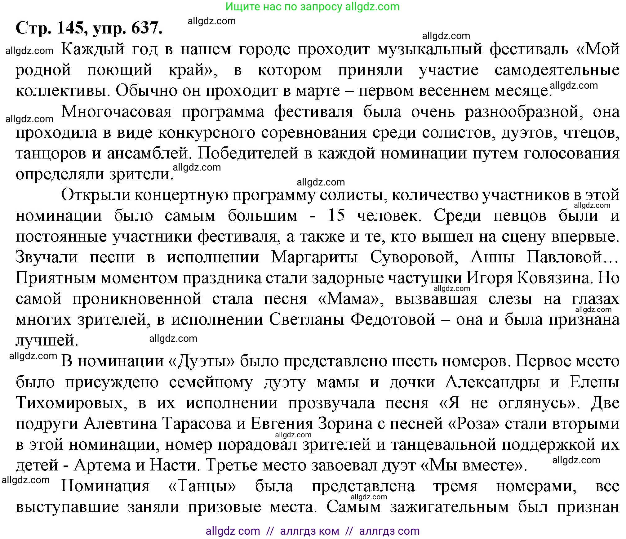 Русский язык, 7 класс Учебник, авторы: Баранов Михаил Трофимович, Ладыженская Таиса Алексеевна, Тростенцова Лидия Александровна, Ладыженская Наталия Вениаминовна, Александрова Ольга Макаровна, Дейкина Алевтина Дмитриевна, Антонова Любовь Геннадиевна, Григорян Лариса Трофимовна, Кулибаба Иван Иванович, издательство Просвещение, Москва, 2023, зелёного цвета, Часть 2, страница 145, номер 637, Решение 1 (2024-2027)