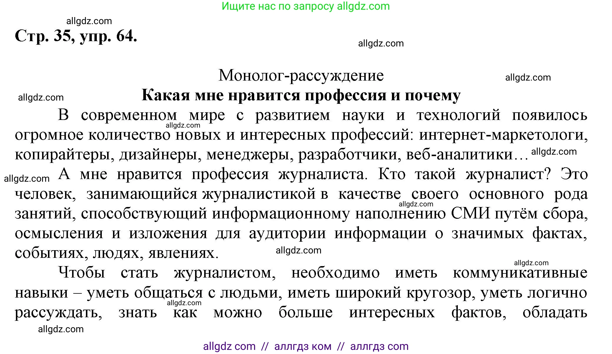 Русский язык, 7 класс Учебник, авторы: Баранов Михаил Трофимович, Ладыженская Таиса Алексеевна, Тростенцова Лидия Александровна, Ладыженская Наталия Вениаминовна, Александрова Ольга Макаровна, Дейкина Алевтина Дмитриевна, Антонова Любовь Геннадиевна, Григорян Лариса Трофимовна, Кулибаба Иван Иванович, издательство Просвещение, Москва, 2023, зелёного цвета, Часть 1, страница 35, номер 64, Решение 1 (2024-2027)