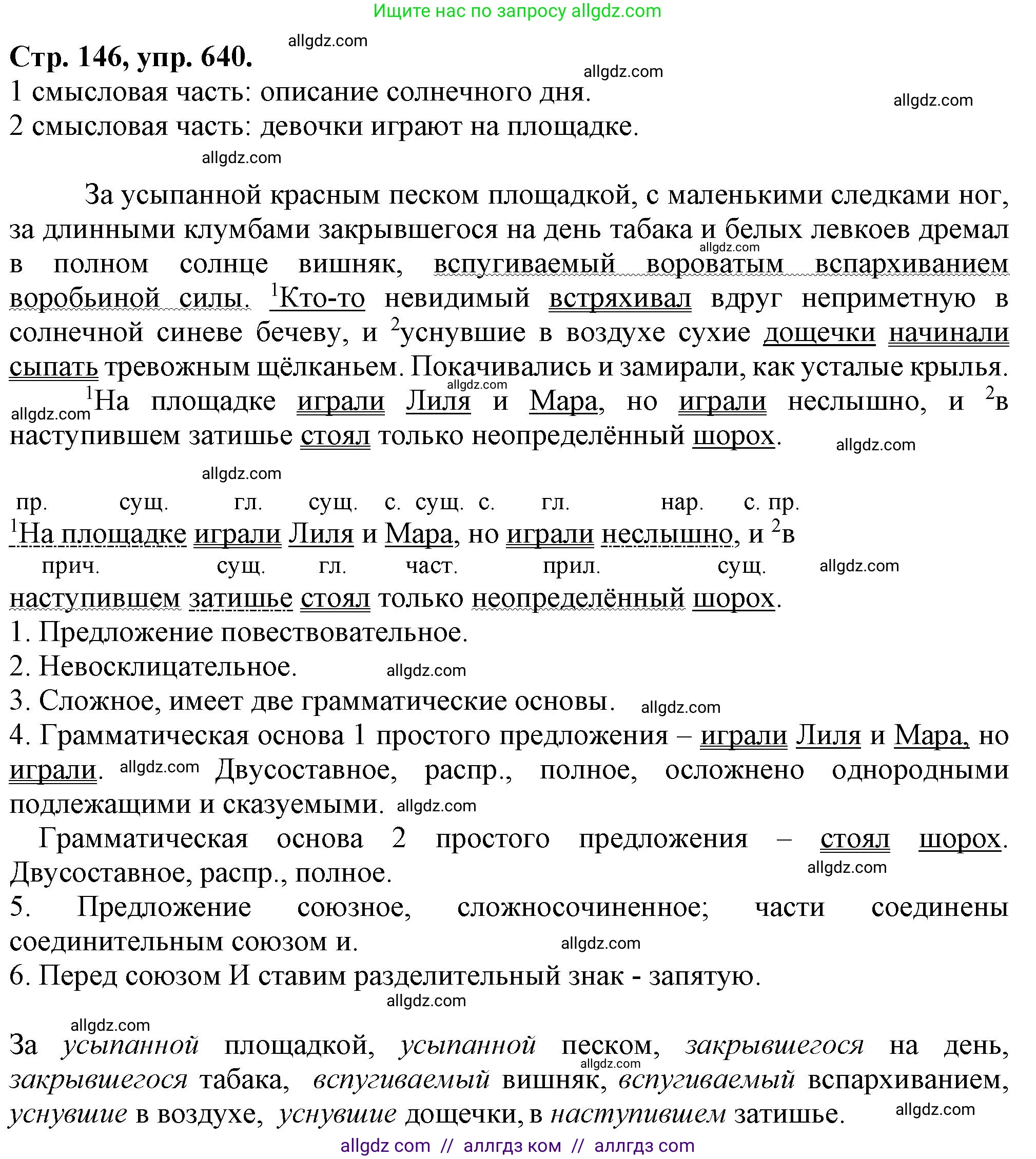 Русский язык, 7 класс Учебник, авторы: Баранов Михаил Трофимович, Ладыженская Таиса Алексеевна, Тростенцова Лидия Александровна, Ладыженская Наталия Вениаминовна, Александрова Ольга Макаровна, Дейкина Алевтина Дмитриевна, Антонова Любовь Геннадиевна, Григорян Лариса Трофимовна, Кулибаба Иван Иванович, издательство Просвещение, Москва, 2023, зелёного цвета, Часть 2, страница 146, номер 640, Решение 1 (2024-2027)