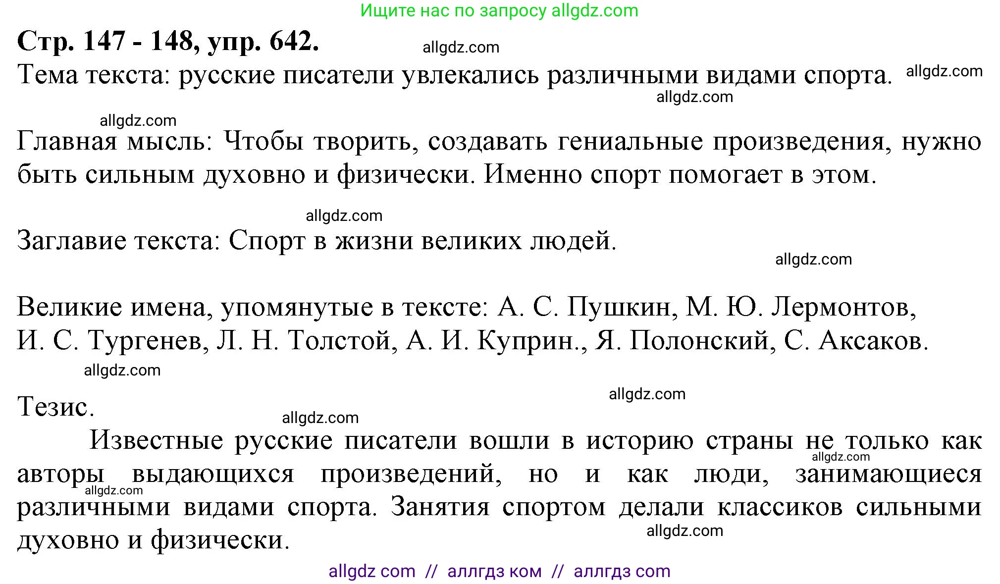 Русский язык, 7 класс Учебник, авторы: Баранов Михаил Трофимович, Ладыженская Таиса Алексеевна, Тростенцова Лидия Александровна, Ладыженская Наталия Вениаминовна, Александрова Ольга Макаровна, Дейкина Алевтина Дмитриевна, Антонова Любовь Геннадиевна, Григорян Лариса Трофимовна, Кулибаба Иван Иванович, издательство Просвещение, Москва, 2023, зелёного цвета, Часть 2, страница 147, номер 642, Решение 1 (2024-2027)