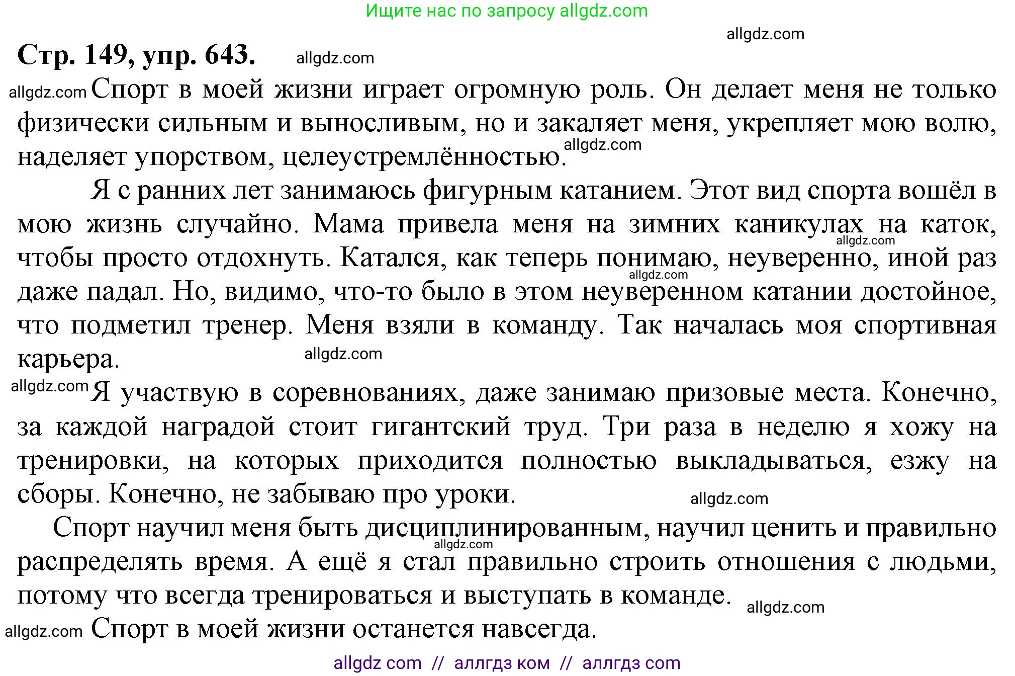 Русский язык, 7 класс Учебник, авторы: Баранов Михаил Трофимович, Ладыженская Таиса Алексеевна, Тростенцова Лидия Александровна, Ладыженская Наталия Вениаминовна, Александрова Ольга Макаровна, Дейкина Алевтина Дмитриевна, Антонова Любовь Геннадиевна, Григорян Лариса Трофимовна, Кулибаба Иван Иванович, издательство Просвещение, Москва, 2023, зелёного цвета, Часть 2, страница 149, номер 643, Решение 1 (2024-2027)