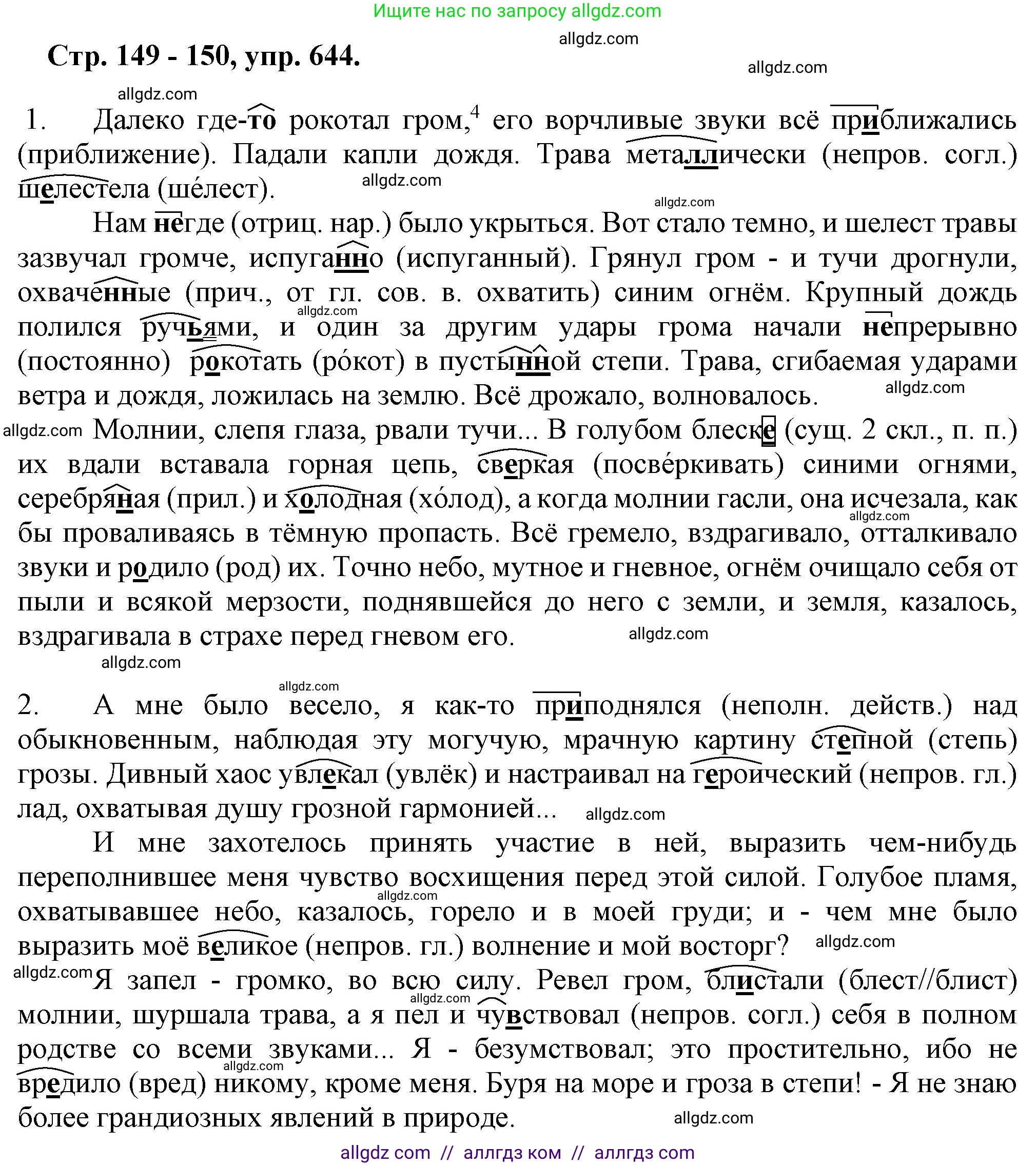 Русский язык, 7 класс Учебник, авторы: Баранов Михаил Трофимович, Ладыженская Таиса Алексеевна, Тростенцова Лидия Александровна, Ладыженская Наталия Вениаминовна, Александрова Ольга Макаровна, Дейкина Алевтина Дмитриевна, Антонова Любовь Геннадиевна, Григорян Лариса Трофимовна, Кулибаба Иван Иванович, издательство Просвещение, Москва, 2023, зелёного цвета, Часть 2, страница 149, номер 644, Решение 1 (2024-2027)