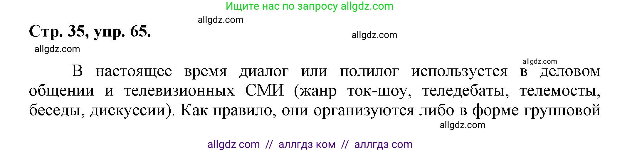 Русский язык, 7 класс Учебник, авторы: Баранов Михаил Трофимович, Ладыженская Таиса Алексеевна, Тростенцова Лидия Александровна, Ладыженская Наталия Вениаминовна, Александрова Ольга Макаровна, Дейкина Алевтина Дмитриевна, Антонова Любовь Геннадиевна, Григорян Лариса Трофимовна, Кулибаба Иван Иванович, издательство Просвещение, Москва, 2023, зелёного цвета, Часть 1, страница 35, номер 65, Решение 1 (2024-2027)