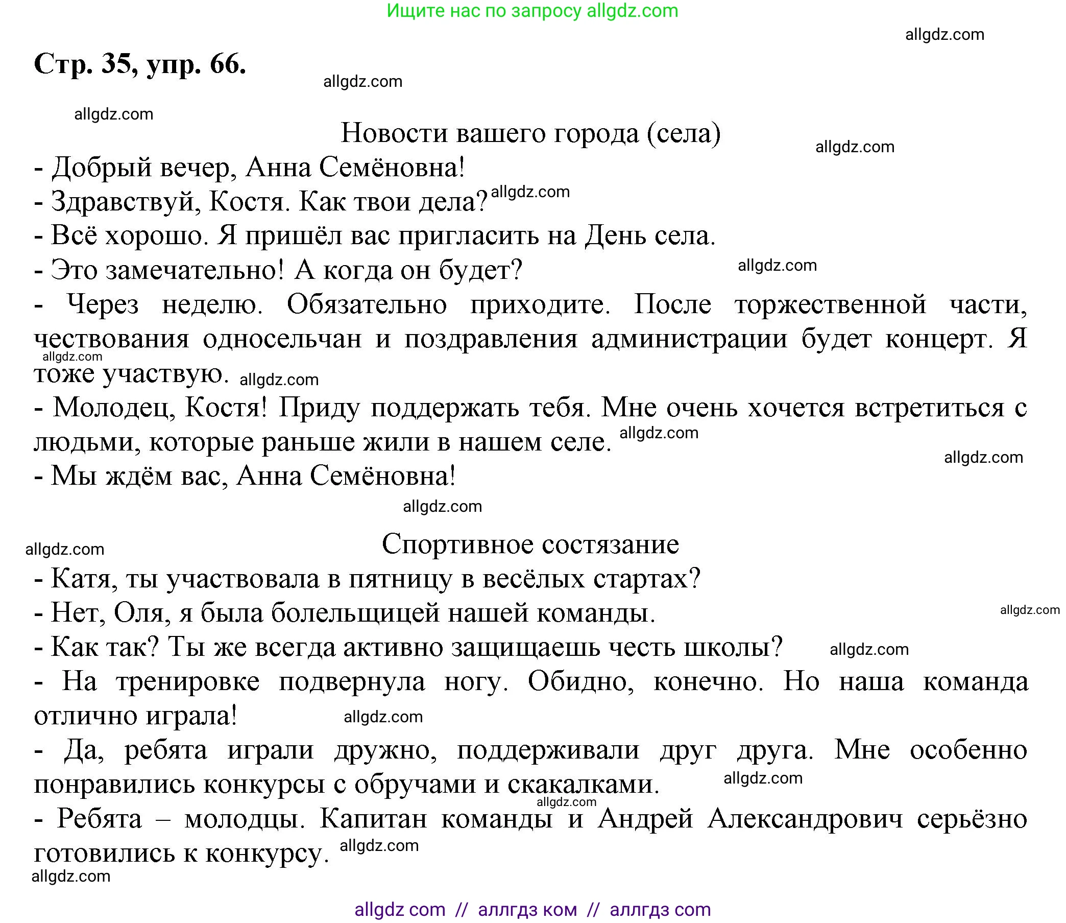 Русский язык, 7 класс Учебник, авторы: Баранов Михаил Трофимович, Ладыженская Таиса Алексеевна, Тростенцова Лидия Александровна, Ладыженская Наталия Вениаминовна, Александрова Ольга Макаровна, Дейкина Алевтина Дмитриевна, Антонова Любовь Геннадиевна, Григорян Лариса Трофимовна, Кулибаба Иван Иванович, издательство Просвещение, Москва, 2023, зелёного цвета, Часть 1, страница 35, номер 66, Решение 1 (2024-2027)