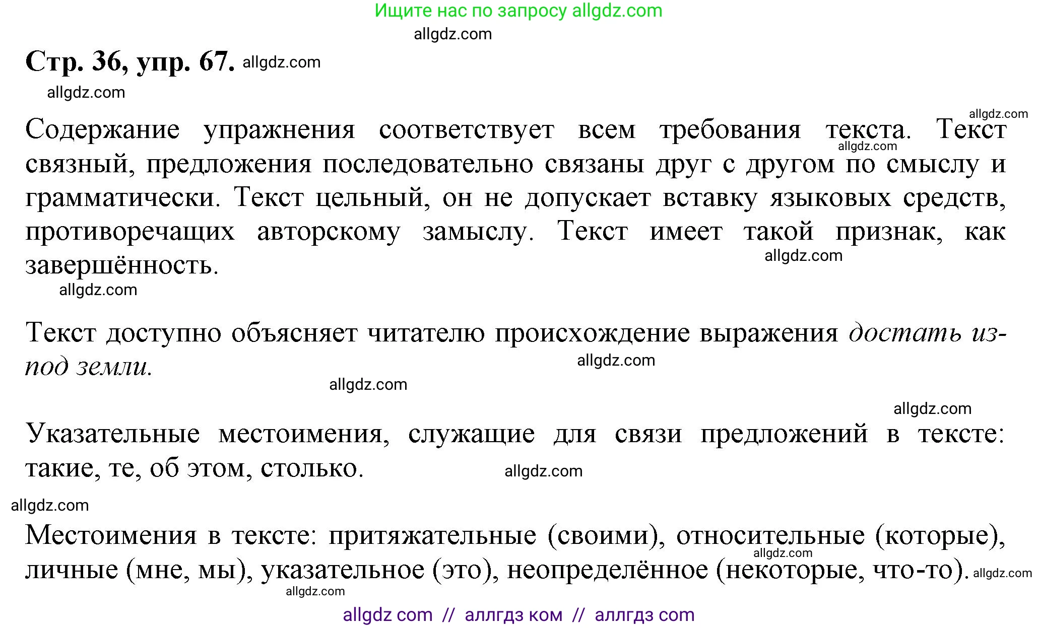 Русский язык, 7 класс Учебник, авторы: Баранов Михаил Трофимович, Ладыженская Таиса Алексеевна, Тростенцова Лидия Александровна, Ладыженская Наталия Вениаминовна, Александрова Ольга Макаровна, Дейкина Алевтина Дмитриевна, Антонова Любовь Геннадиевна, Григорян Лариса Трофимовна, Кулибаба Иван Иванович, издательство Просвещение, Москва, 2023, зелёного цвета, Часть 1, страница 36, номер 67, Решение 1 (2024-2027)