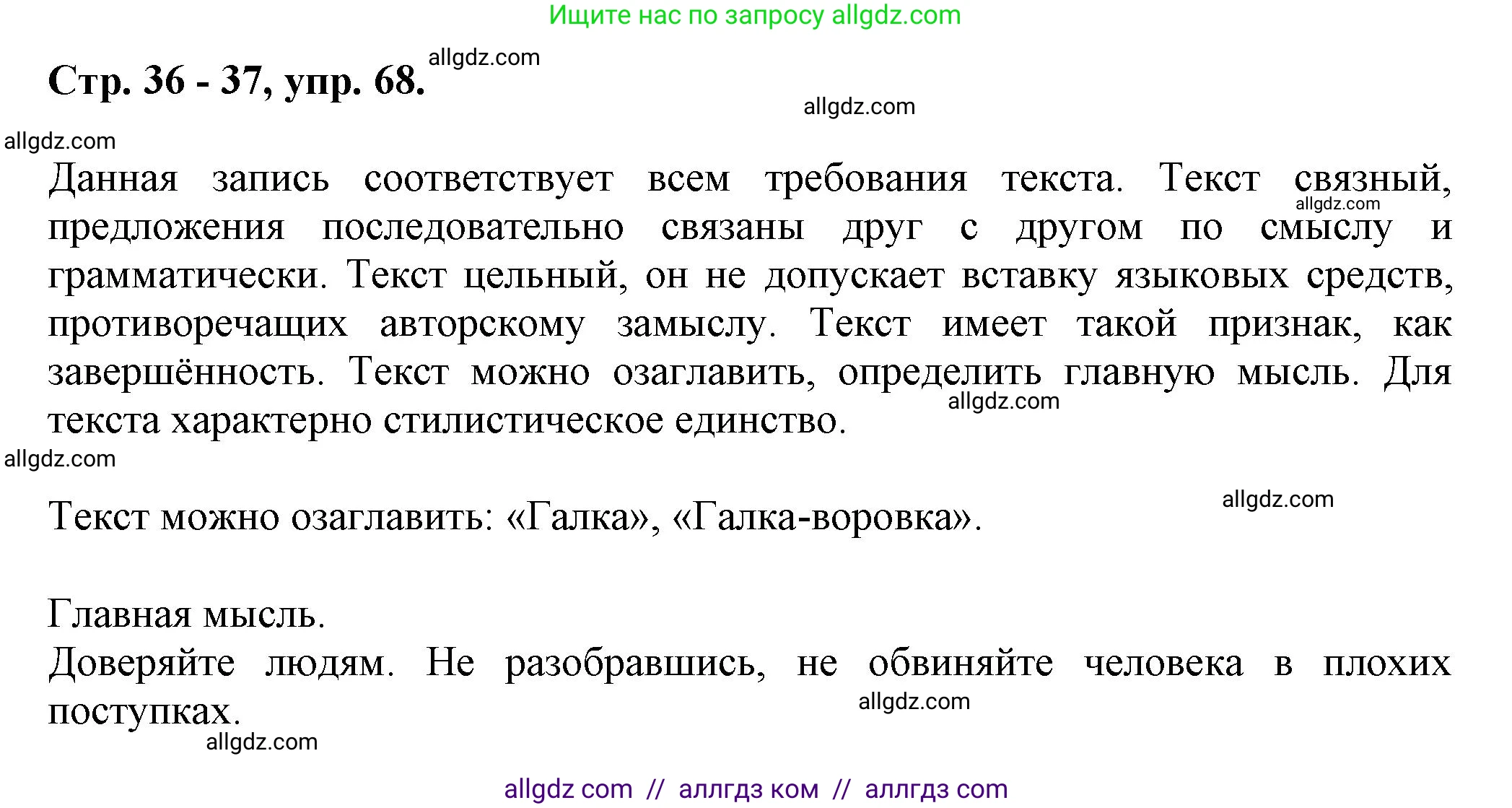 Русский язык, 7 класс Учебник, авторы: Баранов Михаил Трофимович, Ладыженская Таиса Алексеевна, Тростенцова Лидия Александровна, Ладыженская Наталия Вениаминовна, Александрова Ольга Макаровна, Дейкина Алевтина Дмитриевна, Антонова Любовь Геннадиевна, Григорян Лариса Трофимовна, Кулибаба Иван Иванович, издательство Просвещение, Москва, 2023, зелёного цвета, Часть 1, страница 36, номер 68, Решение 1 (2024-2027)