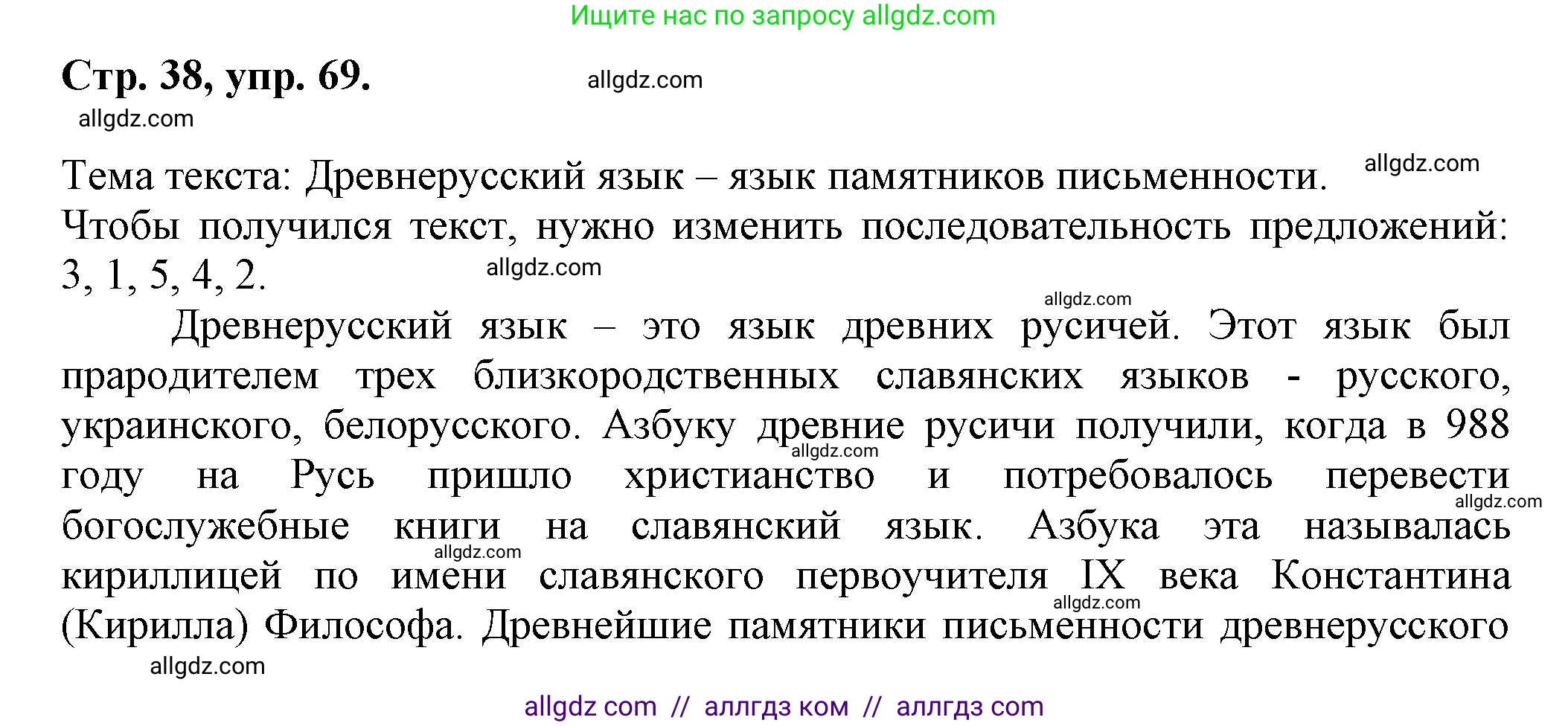 Русский язык, 7 класс Учебник, авторы: Баранов Михаил Трофимович, Ладыженская Таиса Алексеевна, Тростенцова Лидия Александровна, Ладыженская Наталия Вениаминовна, Александрова Ольга Макаровна, Дейкина Алевтина Дмитриевна, Антонова Любовь Геннадиевна, Григорян Лариса Трофимовна, Кулибаба Иван Иванович, издательство Просвещение, Москва, 2023, зелёного цвета, Часть 1, страница 38, номер 69, Решение 1 (2024-2027)