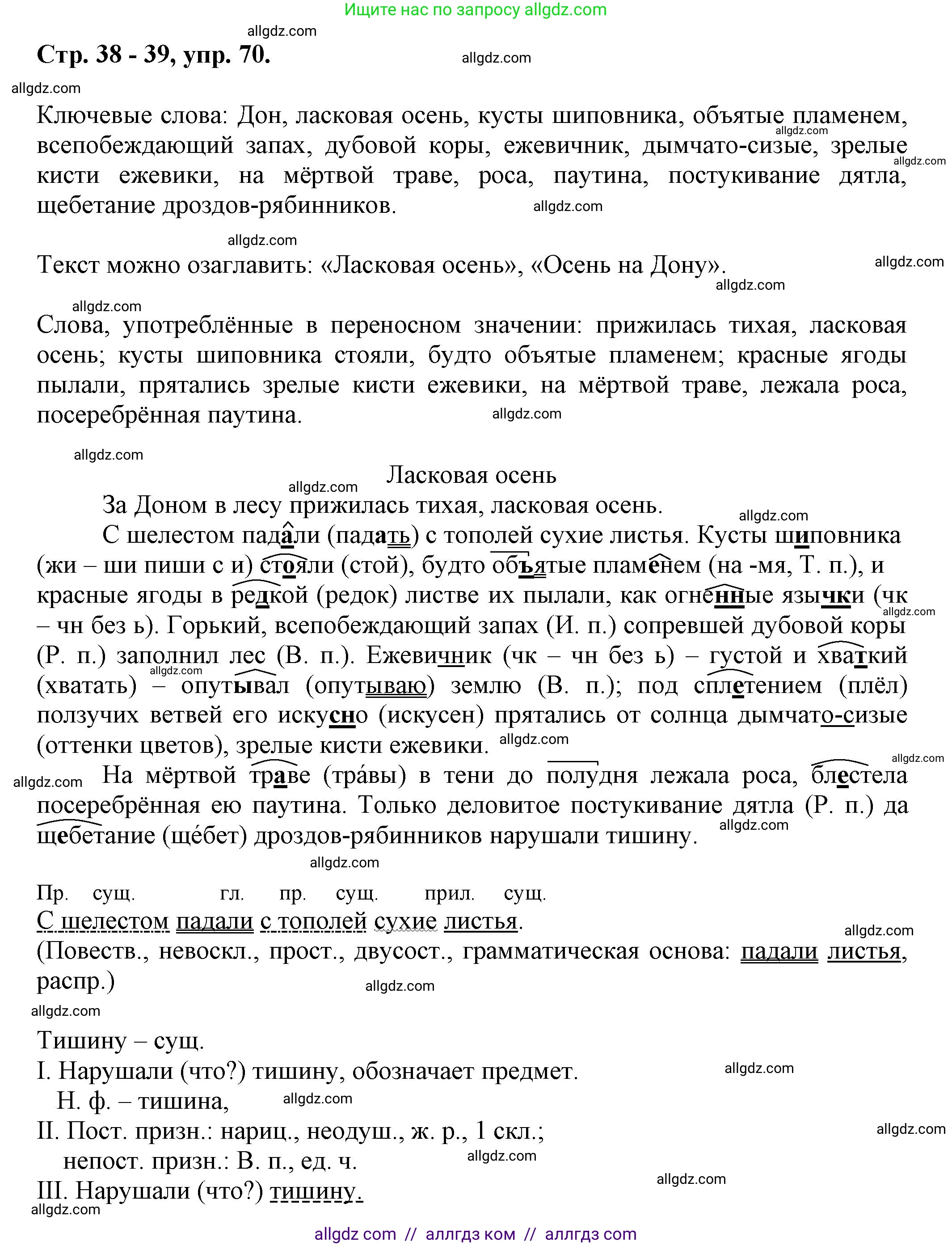 Русский язык, 7 класс Учебник, авторы: Баранов Михаил Трофимович, Ладыженская Таиса Алексеевна, Тростенцова Лидия Александровна, Ладыженская Наталия Вениаминовна, Александрова Ольга Макаровна, Дейкина Алевтина Дмитриевна, Антонова Любовь Геннадиевна, Григорян Лариса Трофимовна, Кулибаба Иван Иванович, издательство Просвещение, Москва, 2023, зелёного цвета, Часть 1, страница 38, номер 70, Решение 1 (2024-2027)