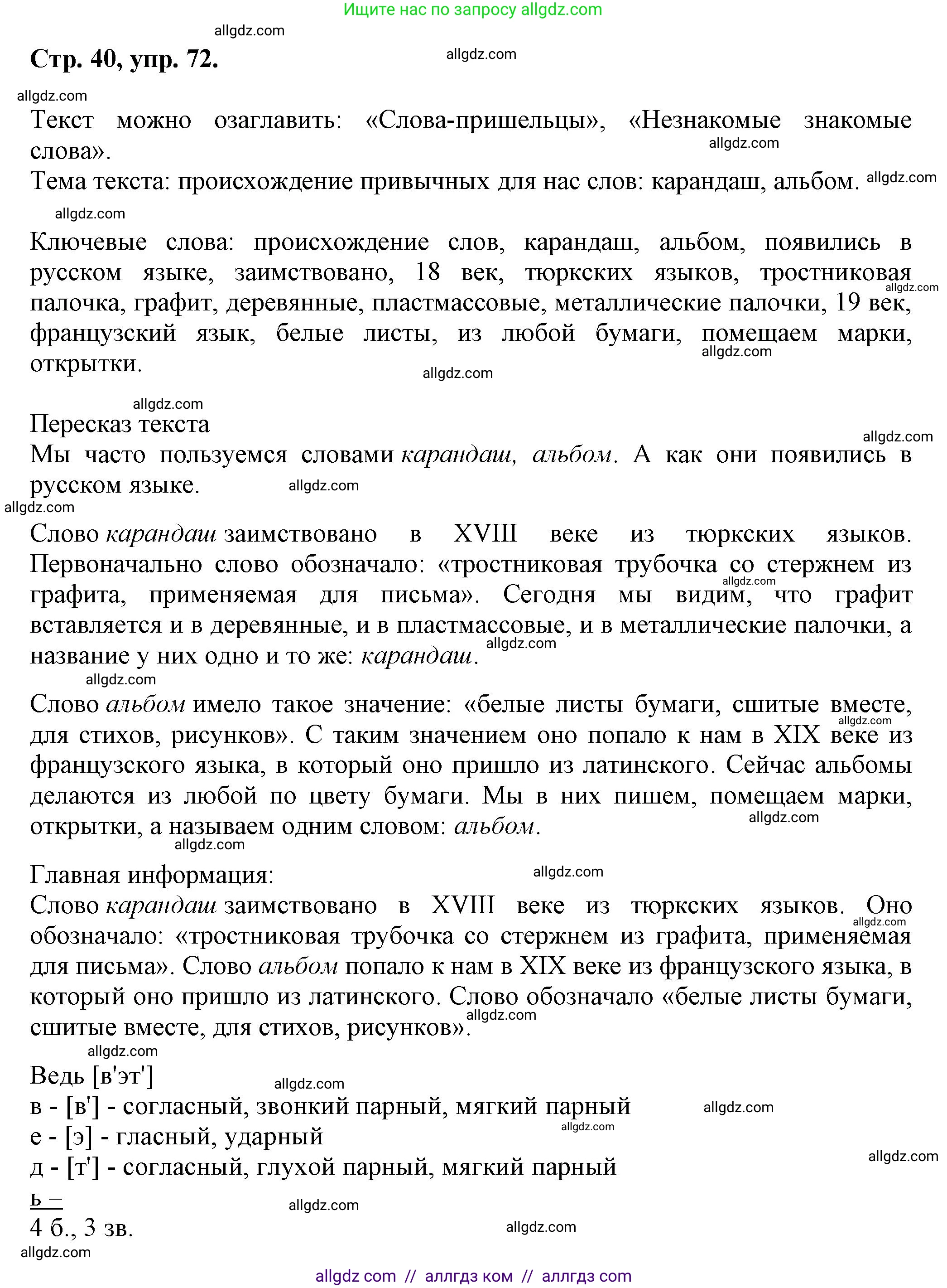 Русский язык, 7 класс Учебник, авторы: Баранов Михаил Трофимович, Ладыженская Таиса Алексеевна, Тростенцова Лидия Александровна, Ладыженская Наталия Вениаминовна, Александрова Ольга Макаровна, Дейкина Алевтина Дмитриевна, Антонова Любовь Геннадиевна, Григорян Лариса Трофимовна, Кулибаба Иван Иванович, издательство Просвещение, Москва, 2023, зелёного цвета, Часть 1, страница 40, номер 72, Решение 1 (2024-2027)