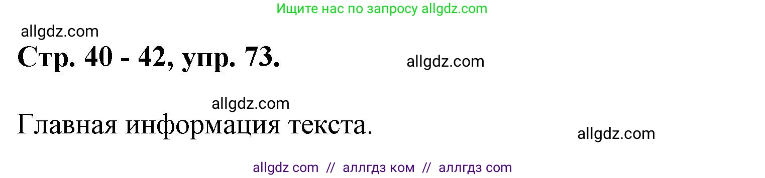 Русский язык, 7 класс Учебник, авторы: Баранов Михаил Трофимович, Ладыженская Таиса Алексеевна, Тростенцова Лидия Александровна, Ладыженская Наталия Вениаминовна, Александрова Ольга Макаровна, Дейкина Алевтина Дмитриевна, Антонова Любовь Геннадиевна, Григорян Лариса Трофимовна, Кулибаба Иван Иванович, издательство Просвещение, Москва, 2023, зелёного цвета, Часть 1, страница 40, номер 73, Решение 1 (2024-2027)