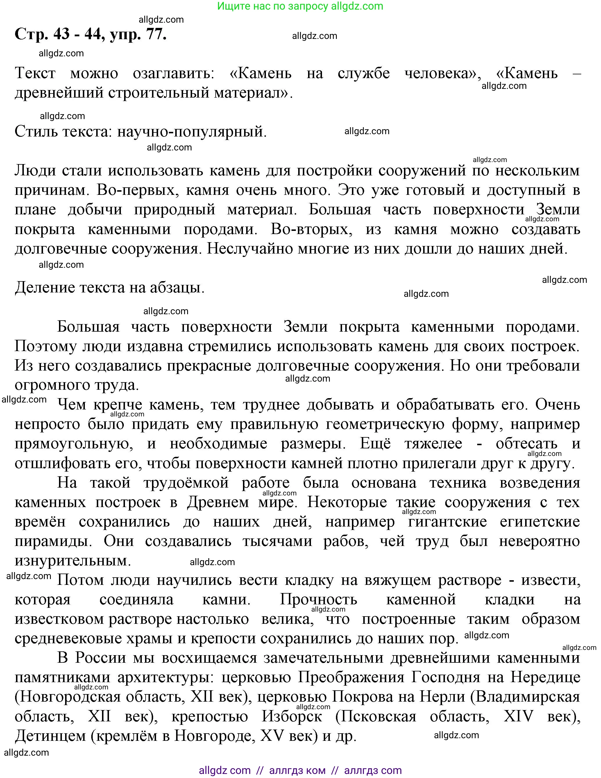 Русский язык, 7 класс Учебник, авторы: Баранов Михаил Трофимович, Ладыженская Таиса Алексеевна, Тростенцова Лидия Александровна, Ладыженская Наталия Вениаминовна, Александрова Ольга Макаровна, Дейкина Алевтина Дмитриевна, Антонова Любовь Геннадиевна, Григорян Лариса Трофимовна, Кулибаба Иван Иванович, издательство Просвещение, Москва, 2023, зелёного цвета, Часть 1, страница 42, номер 77, Решение 1 (2024-2027)