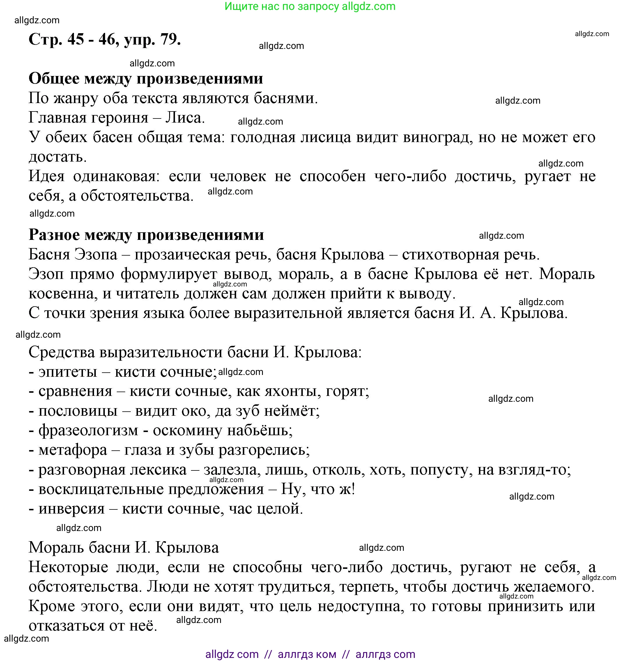 Русский язык, 7 класс Учебник, авторы: Баранов Михаил Трофимович, Ладыженская Таиса Алексеевна, Тростенцова Лидия Александровна, Ладыженская Наталия Вениаминовна, Александрова Ольга Макаровна, Дейкина Алевтина Дмитриевна, Антонова Любовь Геннадиевна, Григорян Лариса Трофимовна, Кулибаба Иван Иванович, издательство Просвещение, Москва, 2023, зелёного цвета, Часть 1, страница 45, номер 79, Решение 1 (2024-2027)