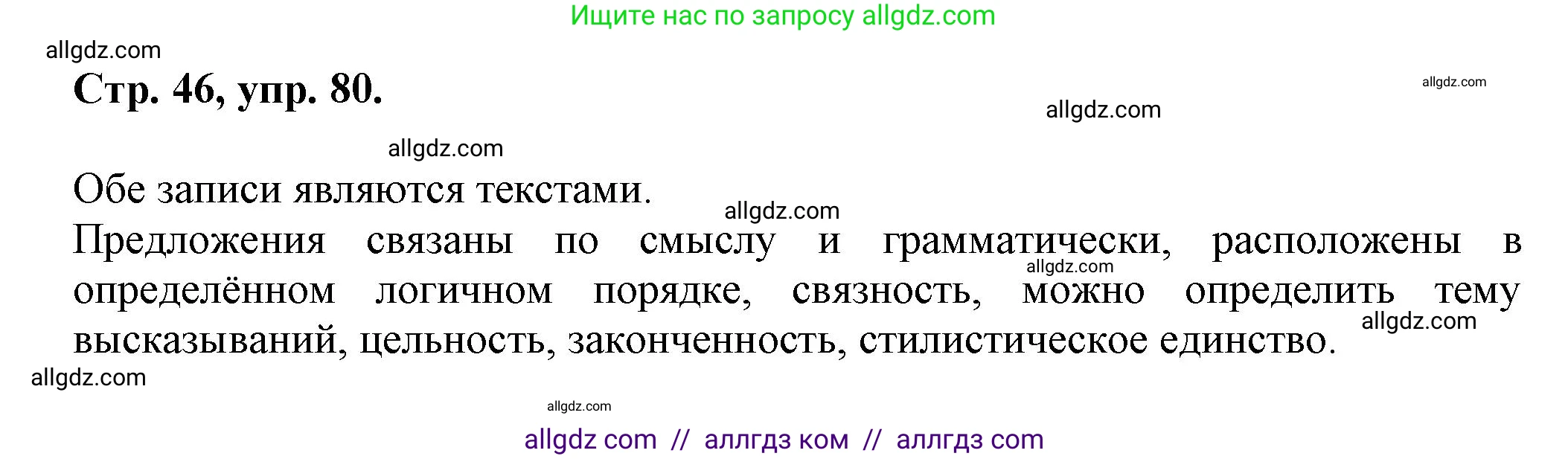 Русский язык, 7 класс Учебник, авторы: Баранов Михаил Трофимович, Ладыженская Таиса Алексеевна, Тростенцова Лидия Александровна, Ладыженская Наталия Вениаминовна, Александрова Ольга Макаровна, Дейкина Алевтина Дмитриевна, Антонова Любовь Геннадиевна, Григорян Лариса Трофимовна, Кулибаба Иван Иванович, издательство Просвещение, Москва, 2023, зелёного цвета, Часть 1, страница 46, номер 80, Решение 1 (2024-2027)