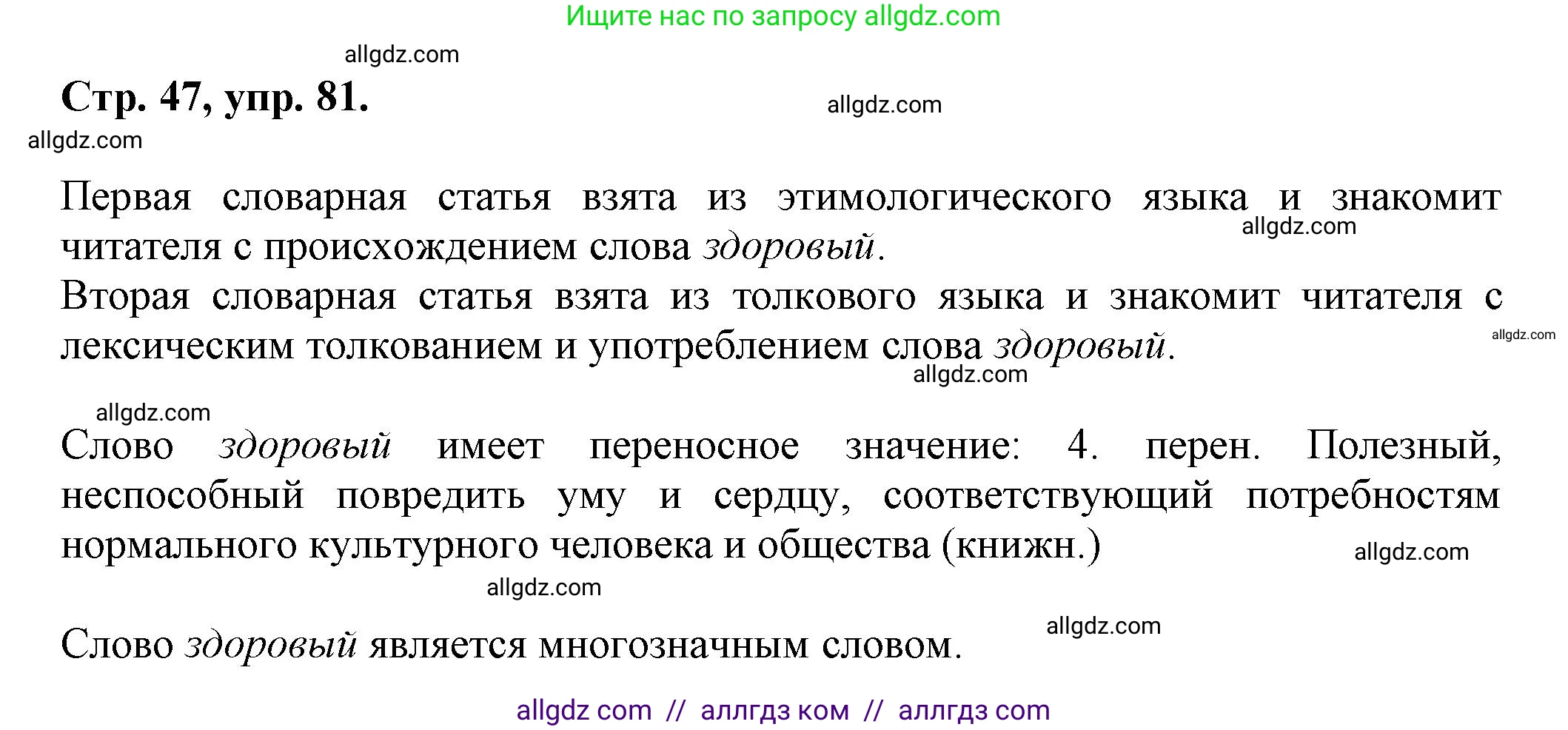 Русский язык, 7 класс Учебник, авторы: Баранов Михаил Трофимович, Ладыженская Таиса Алексеевна, Тростенцова Лидия Александровна, Ладыженская Наталия Вениаминовна, Александрова Ольга Макаровна, Дейкина Алевтина Дмитриевна, Антонова Любовь Геннадиевна, Григорян Лариса Трофимовна, Кулибаба Иван Иванович, издательство Просвещение, Москва, 2023, зелёного цвета, Часть 1, страница 47, номер 81, Решение 1 (2024-2027)