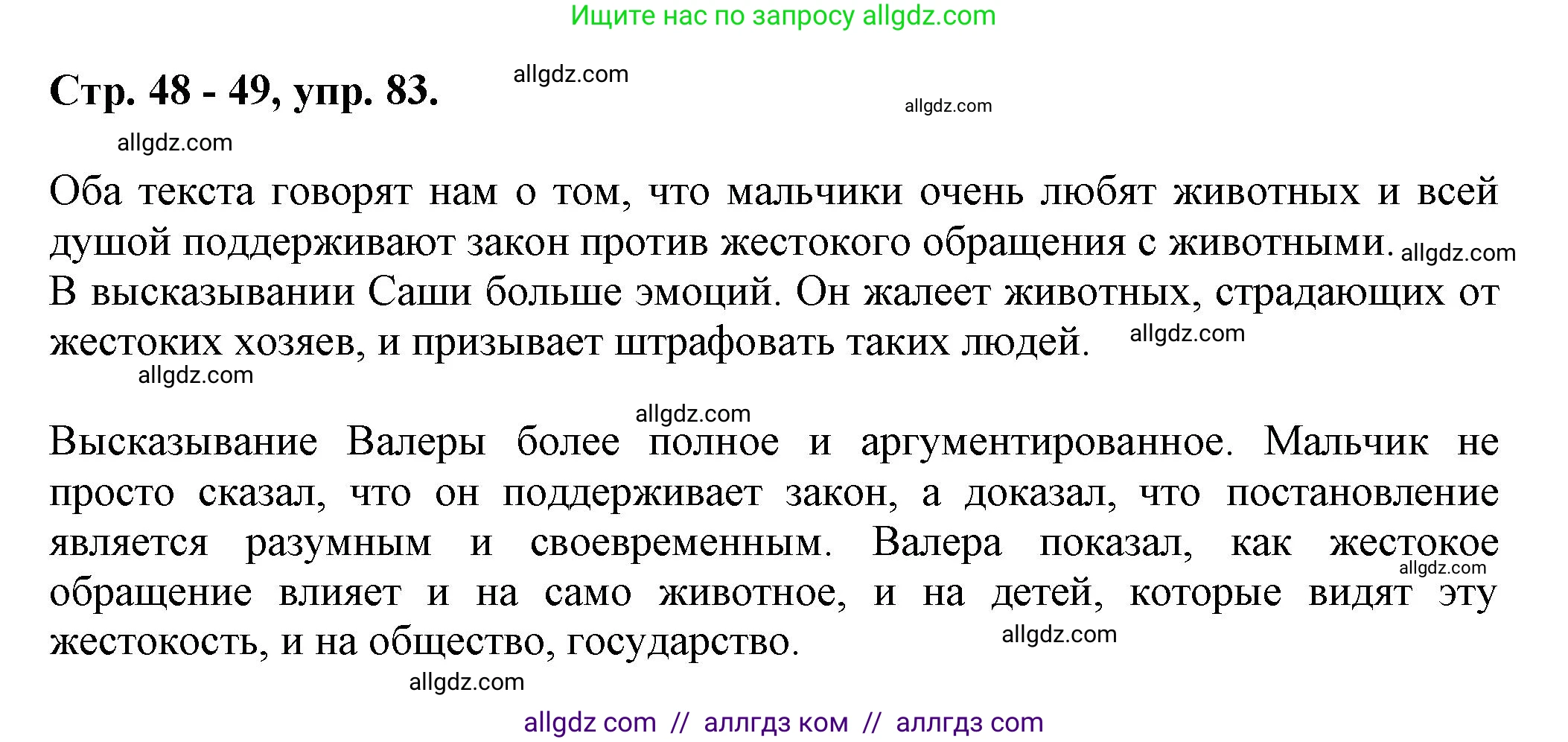 Русский язык, 7 класс Учебник, авторы: Баранов Михаил Трофимович, Ладыженская Таиса Алексеевна, Тростенцова Лидия Александровна, Ладыженская Наталия Вениаминовна, Александрова Ольга Макаровна, Дейкина Алевтина Дмитриевна, Антонова Любовь Геннадиевна, Григорян Лариса Трофимовна, Кулибаба Иван Иванович, издательство Просвещение, Москва, 2023, зелёного цвета, Часть 1, страница 48, номер 83, Решение 1 (2024-2027)