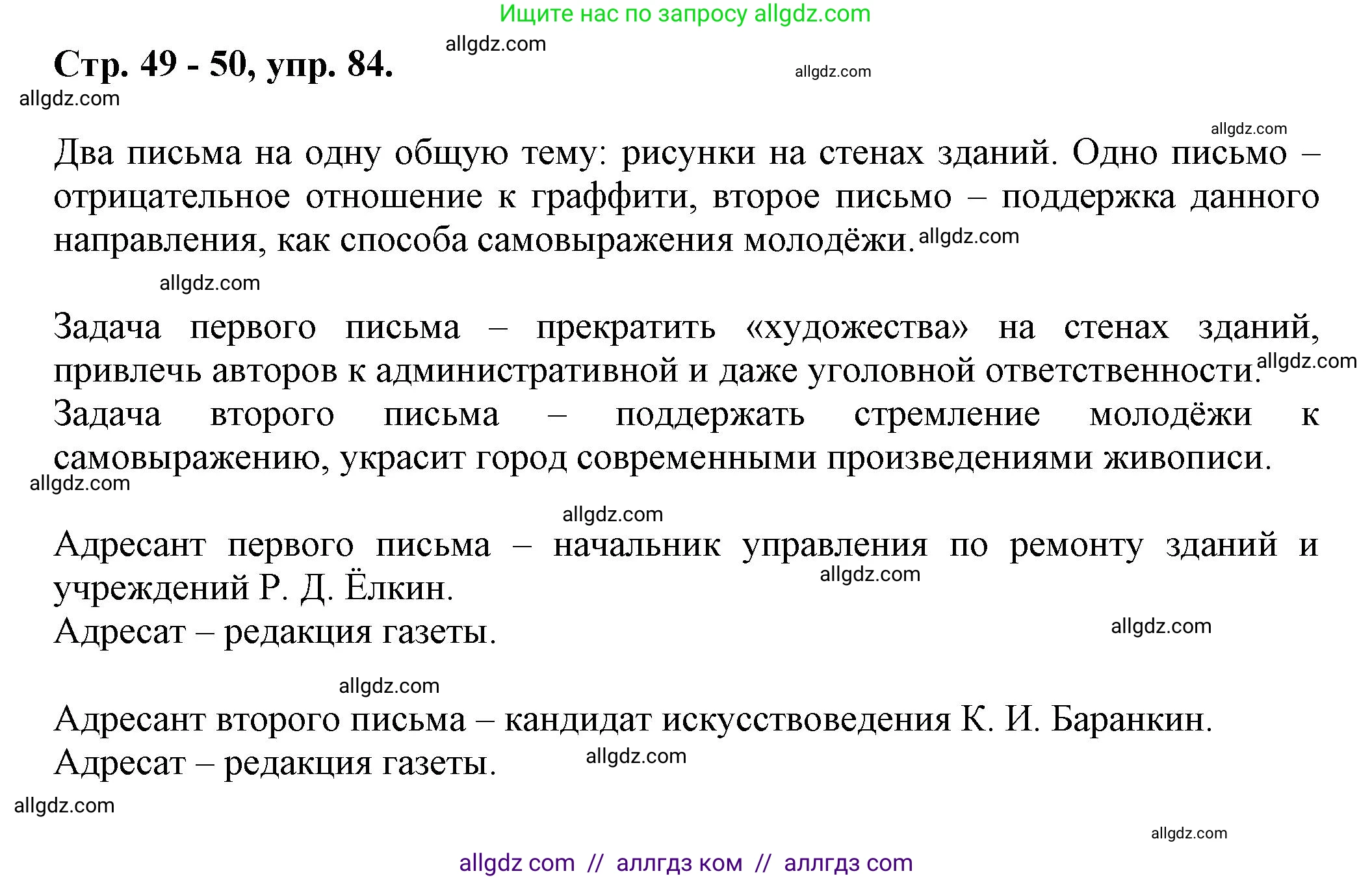 Русский язык, 7 класс Учебник, авторы: Баранов Михаил Трофимович, Ладыженская Таиса Алексеевна, Тростенцова Лидия Александровна, Ладыженская Наталия Вениаминовна, Александрова Ольга Макаровна, Дейкина Алевтина Дмитриевна, Антонова Любовь Геннадиевна, Григорян Лариса Трофимовна, Кулибаба Иван Иванович, издательство Просвещение, Москва, 2023, зелёного цвета, Часть 1, страница 49, номер 84, Решение 1 (2024-2027)
