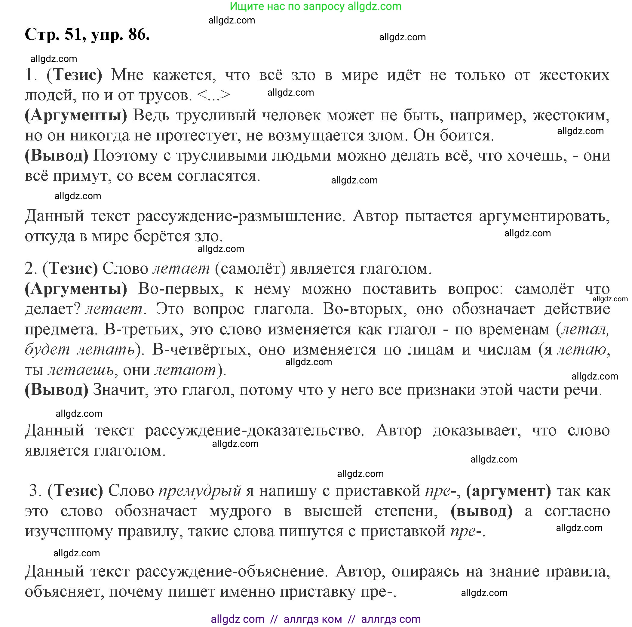 Русский язык, 7 класс Учебник, авторы: Баранов Михаил Трофимович, Ладыженская Таиса Алексеевна, Тростенцова Лидия Александровна, Ладыженская Наталия Вениаминовна, Александрова Ольга Макаровна, Дейкина Алевтина Дмитриевна, Антонова Любовь Геннадиевна, Григорян Лариса Трофимовна, Кулибаба Иван Иванович, издательство Просвещение, Москва, 2023, зелёного цвета, Часть 1, страница 51, номер 86, Решение 1 (2024-2027)
