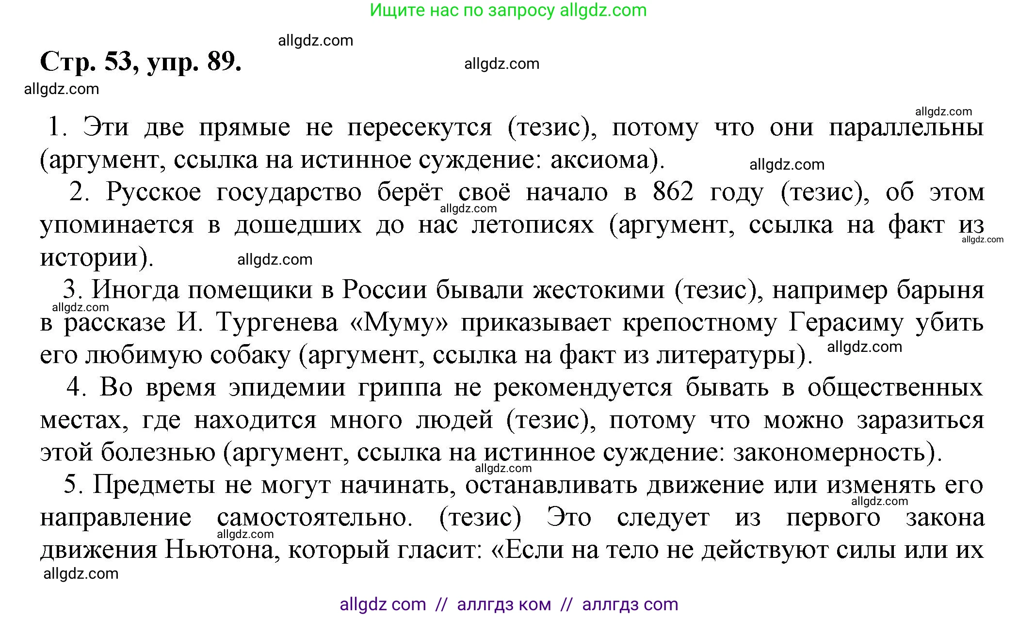 Русский язык, 7 класс Учебник, авторы: Баранов Михаил Трофимович, Ладыженская Таиса Алексеевна, Тростенцова Лидия Александровна, Ладыженская Наталия Вениаминовна, Александрова Ольга Макаровна, Дейкина Алевтина Дмитриевна, Антонова Любовь Геннадиевна, Григорян Лариса Трофимовна, Кулибаба Иван Иванович, издательство Просвещение, Москва, 2023, зелёного цвета, Часть 1, страница 53, номер 89, Решение 1 (2024-2027)