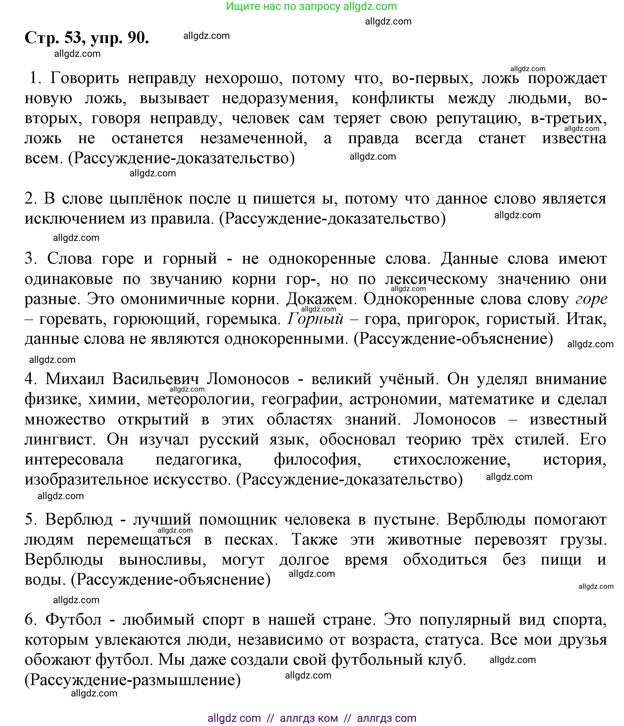Русский язык, 7 класс Учебник, авторы: Баранов Михаил Трофимович, Ладыженская Таиса Алексеевна, Тростенцова Лидия Александровна, Ладыженская Наталия Вениаминовна, Александрова Ольга Макаровна, Дейкина Алевтина Дмитриевна, Антонова Любовь Геннадиевна, Григорян Лариса Трофимовна, Кулибаба Иван Иванович, издательство Просвещение, Москва, 2023, зелёного цвета, Часть 1, страница 53, номер 90, Решение 1 (2024-2027)