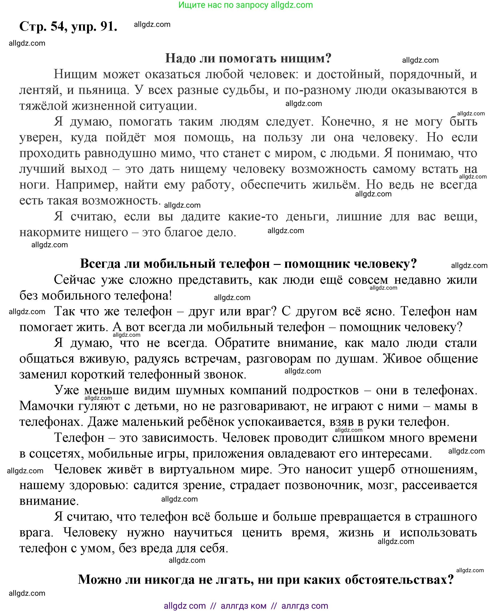 Русский язык, 7 класс Учебник, авторы: Баранов Михаил Трофимович, Ладыженская Таиса Алексеевна, Тростенцова Лидия Александровна, Ладыженская Наталия Вениаминовна, Александрова Ольга Макаровна, Дейкина Алевтина Дмитриевна, Антонова Любовь Геннадиевна, Григорян Лариса Трофимовна, Кулибаба Иван Иванович, издательство Просвещение, Москва, 2023, зелёного цвета, Часть 1, страница 54, номер 91, Решение 1 (2024-2027)