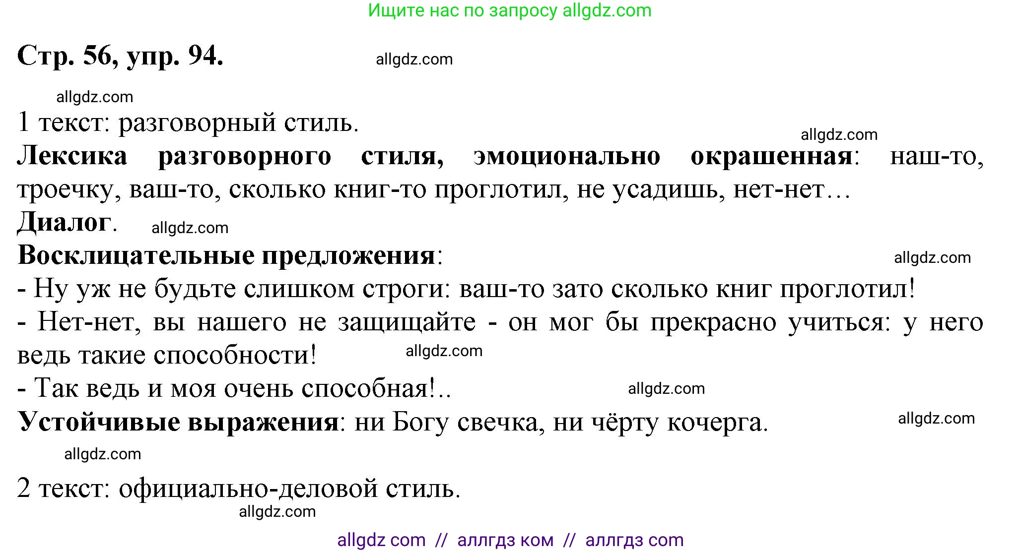 Русский язык, 7 класс Учебник, авторы: Баранов Михаил Трофимович, Ладыженская Таиса Алексеевна, Тростенцова Лидия Александровна, Ладыженская Наталия Вениаминовна, Александрова Ольга Макаровна, Дейкина Алевтина Дмитриевна, Антонова Любовь Геннадиевна, Григорян Лариса Трофимовна, Кулибаба Иван Иванович, издательство Просвещение, Москва, 2023, зелёного цвета, Часть 1, страница 56, номер 94, Решение 1 (2024-2027)