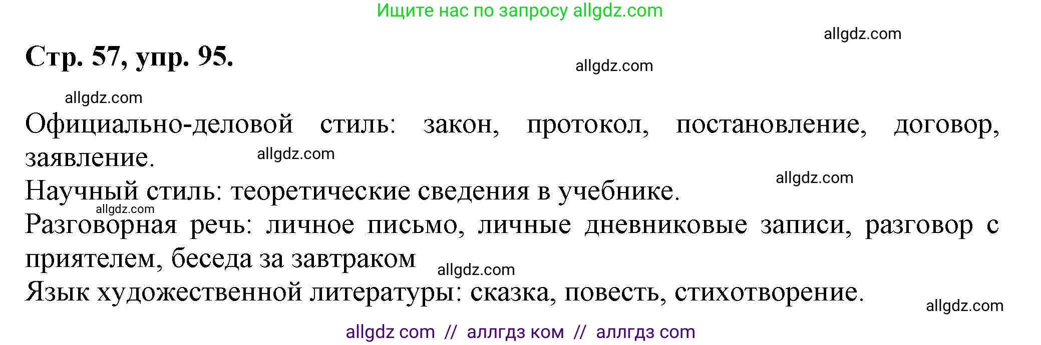 Русский язык, 7 класс Учебник, авторы: Баранов Михаил Трофимович, Ладыженская Таиса Алексеевна, Тростенцова Лидия Александровна, Ладыженская Наталия Вениаминовна, Александрова Ольга Макаровна, Дейкина Алевтина Дмитриевна, Антонова Любовь Геннадиевна, Григорян Лариса Трофимовна, Кулибаба Иван Иванович, издательство Просвещение, Москва, 2023, зелёного цвета, Часть 1, страница 57, номер 95, Решение 1 (2024-2027)