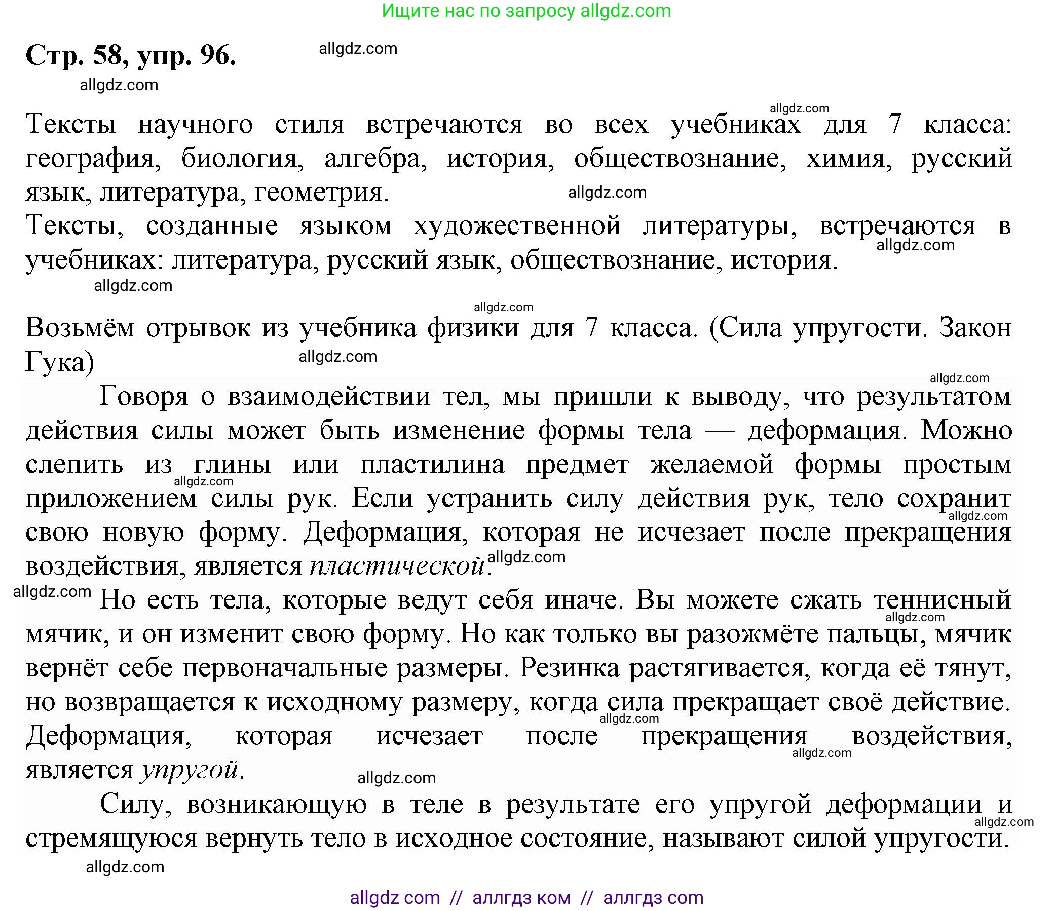 Русский язык, 7 класс Учебник, авторы: Баранов Михаил Трофимович, Ладыженская Таиса Алексеевна, Тростенцова Лидия Александровна, Ладыженская Наталия Вениаминовна, Александрова Ольга Макаровна, Дейкина Алевтина Дмитриевна, Антонова Любовь Геннадиевна, Григорян Лариса Трофимовна, Кулибаба Иван Иванович, издательство Просвещение, Москва, 2023, зелёного цвета, Часть 1, страница 58, номер 96, Решение 1 (2024-2027)