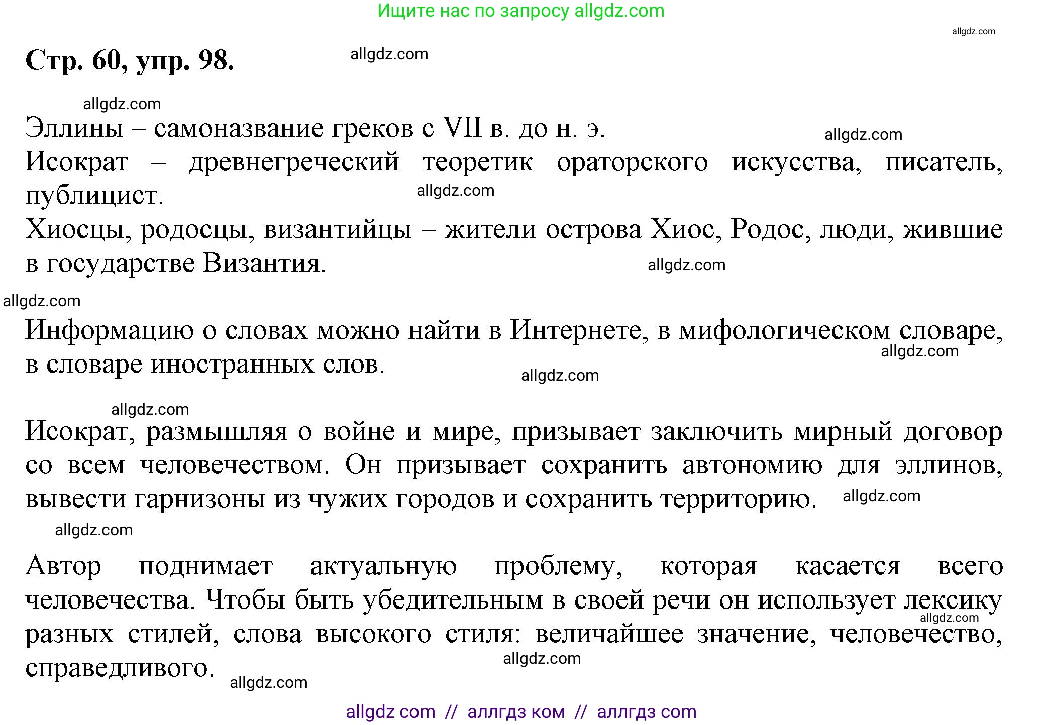 Русский язык, 7 класс Учебник, авторы: Баранов Михаил Трофимович, Ладыженская Таиса Алексеевна, Тростенцова Лидия Александровна, Ладыженская Наталия Вениаминовна, Александрова Ольга Макаровна, Дейкина Алевтина Дмитриевна, Антонова Любовь Геннадиевна, Григорян Лариса Трофимовна, Кулибаба Иван Иванович, издательство Просвещение, Москва, 2023, зелёного цвета, Часть 1, страница 60, номер 98, Решение 1 (2024-2027)