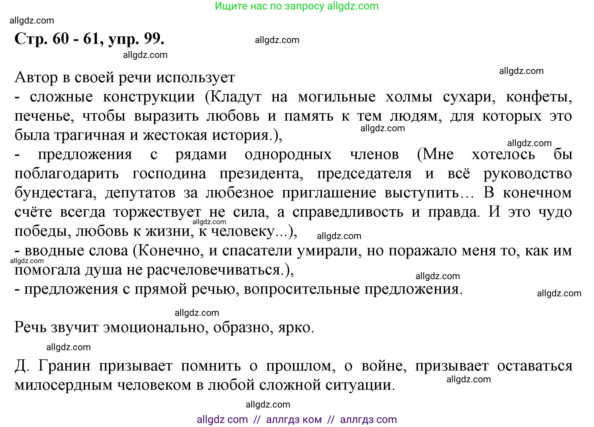 Русский язык, 7 класс Учебник, авторы: Баранов Михаил Трофимович, Ладыженская Таиса Алексеевна, Тростенцова Лидия Александровна, Ладыженская Наталия Вениаминовна, Александрова Ольга Макаровна, Дейкина Алевтина Дмитриевна, Антонова Любовь Геннадиевна, Григорян Лариса Трофимовна, Кулибаба Иван Иванович, издательство Просвещение, Москва, 2023, зелёного цвета, Часть 1, страница 60, номер 99, Решение 1 (2024-2027)