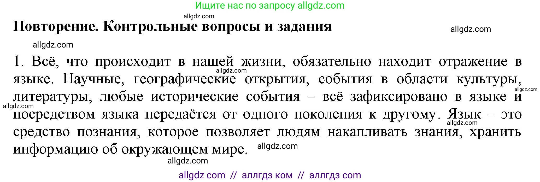 Русский язык, 7 класс Учебник, авторы: Баранов Михаил Трофимович, Ладыженская Таиса Алексеевна, Тростенцова Лидия Александровна, Ладыженская Наталия Вениаминовна, Александрова Ольга Макаровна, Дейкина Алевтина Дмитриевна, Антонова Любовь Геннадиевна, Григорян Лариса Трофимовна, Кулибаба Иван Иванович, издательство Просвещение, Москва, 2023, зелёного цвета, Часть 1, страница 9, номер 1, Решение 1 (2024-2027)