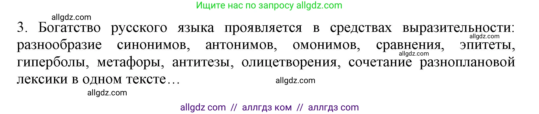 Русский язык, 7 класс Учебник, авторы: Баранов Михаил Трофимович, Ладыженская Таиса Алексеевна, Тростенцова Лидия Александровна, Ладыженская Наталия Вениаминовна, Александрова Ольга Макаровна, Дейкина Алевтина Дмитриевна, Антонова Любовь Геннадиевна, Григорян Лариса Трофимовна, Кулибаба Иван Иванович, издательство Просвещение, Москва, 2023, зелёного цвета, Часть 1, страница 9, номер 3, Решение 1 (2024-2027)