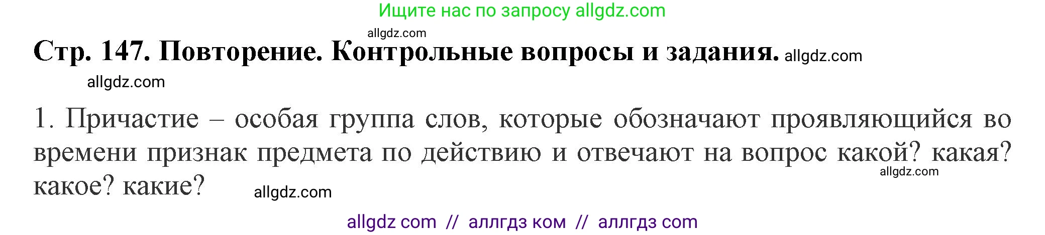 Русский язык, 7 класс Учебник, авторы: Баранов Михаил Трофимович, Ладыженская Таиса Алексеевна, Тростенцова Лидия Александровна, Ладыженская Наталия Вениаминовна, Александрова Ольга Макаровна, Дейкина Алевтина Дмитриевна, Антонова Любовь Геннадиевна, Григорян Лариса Трофимовна, Кулибаба Иван Иванович, издательство Просвещение, Москва, 2023, зелёного цвета, Часть 1, страница 147, номер 1, Решение 1 (2024-2027)