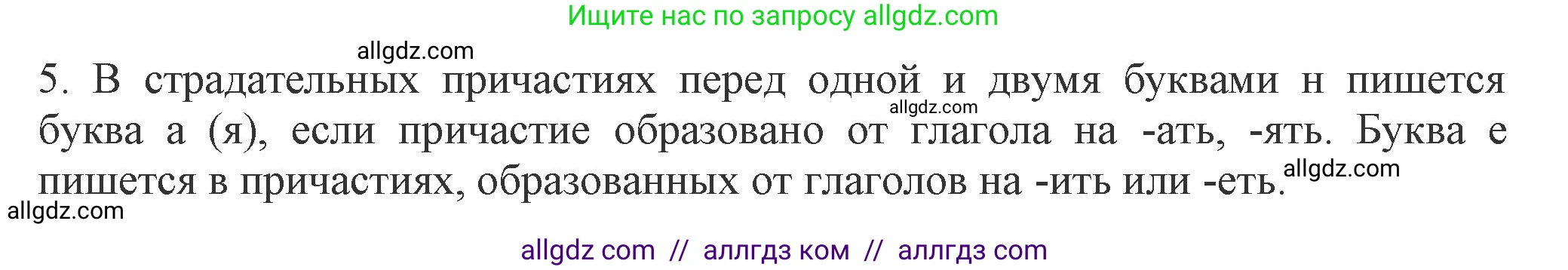 Русский язык, 7 класс Учебник, авторы: Баранов Михаил Трофимович, Ладыженская Таиса Алексеевна, Тростенцова Лидия Александровна, Ладыженская Наталия Вениаминовна, Александрова Ольга Макаровна, Дейкина Алевтина Дмитриевна, Антонова Любовь Геннадиевна, Григорян Лариса Трофимовна, Кулибаба Иван Иванович, издательство Просвещение, Москва, 2023, зелёного цвета, Часть 1, страница 147, номер 5, Решение 1 (2024-2027)
