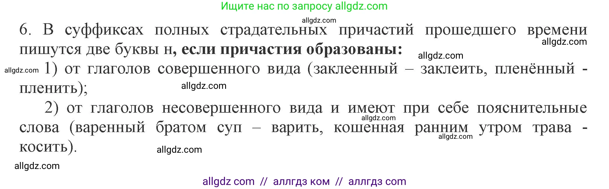 Русский язык, 7 класс Учебник, авторы: Баранов Михаил Трофимович, Ладыженская Таиса Алексеевна, Тростенцова Лидия Александровна, Ладыженская Наталия Вениаминовна, Александрова Ольга Макаровна, Дейкина Алевтина Дмитриевна, Антонова Любовь Геннадиевна, Григорян Лариса Трофимовна, Кулибаба Иван Иванович, издательство Просвещение, Москва, 2023, зелёного цвета, Часть 1, страница 147, номер 6, Решение 1 (2024-2027)