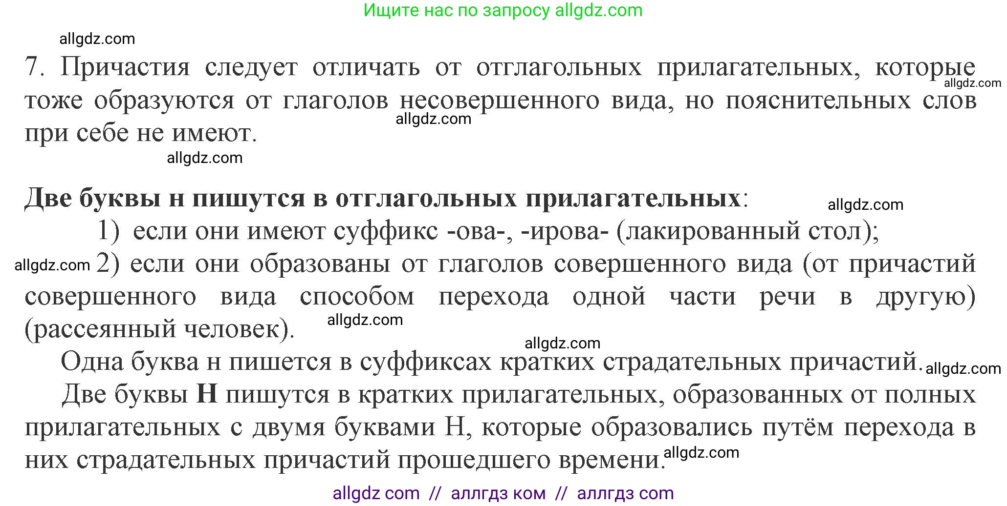 Русский язык, 7 класс Учебник, авторы: Баранов Михаил Трофимович, Ладыженская Таиса Алексеевна, Тростенцова Лидия Александровна, Ладыженская Наталия Вениаминовна, Александрова Ольга Макаровна, Дейкина Алевтина Дмитриевна, Антонова Любовь Геннадиевна, Григорян Лариса Трофимовна, Кулибаба Иван Иванович, издательство Просвещение, Москва, 2023, зелёного цвета, Часть 1, страница 147, номер 7, Решение 1 (2024-2027)