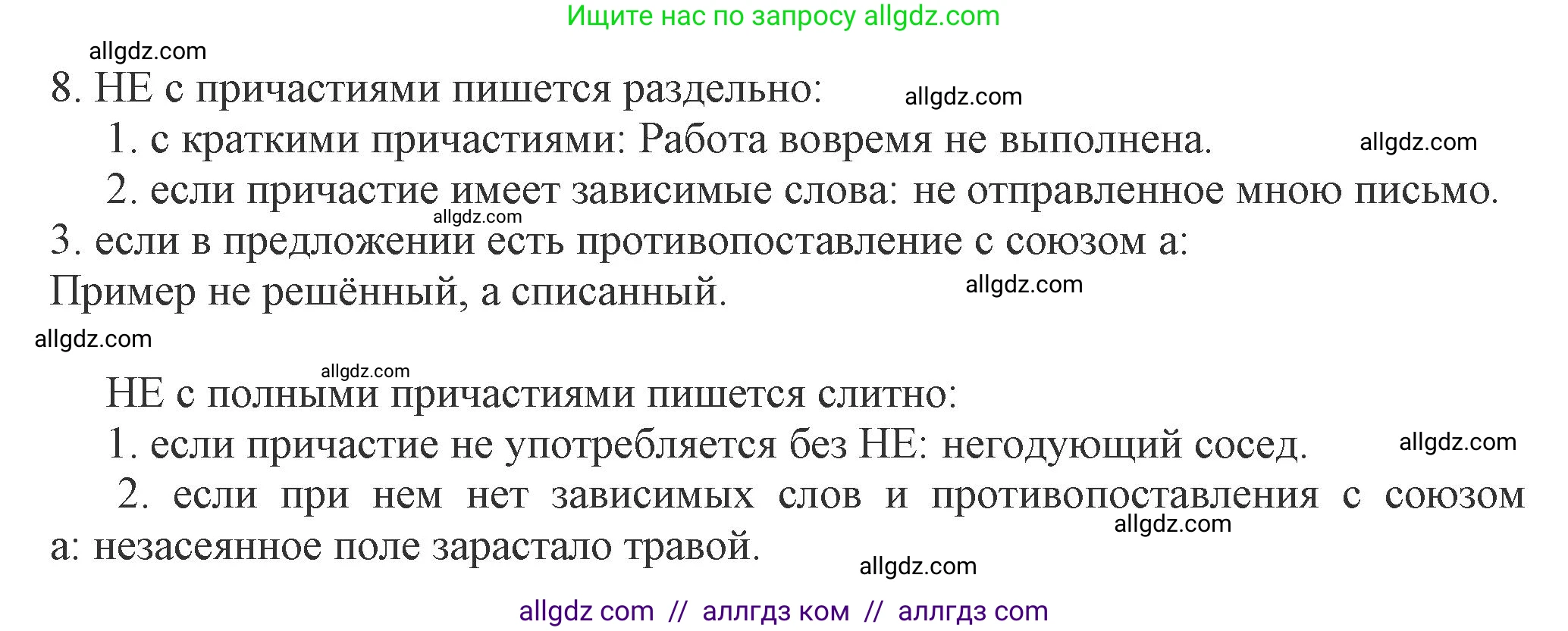 Русский язык, 7 класс Учебник, авторы: Баранов Михаил Трофимович, Ладыженская Таиса Алексеевна, Тростенцова Лидия Александровна, Ладыженская Наталия Вениаминовна, Александрова Ольга Макаровна, Дейкина Алевтина Дмитриевна, Антонова Любовь Геннадиевна, Григорян Лариса Трофимовна, Кулибаба Иван Иванович, издательство Просвещение, Москва, 2023, зелёного цвета, Часть 1, страница 148, номер 8, Решение 1 (2024-2027)