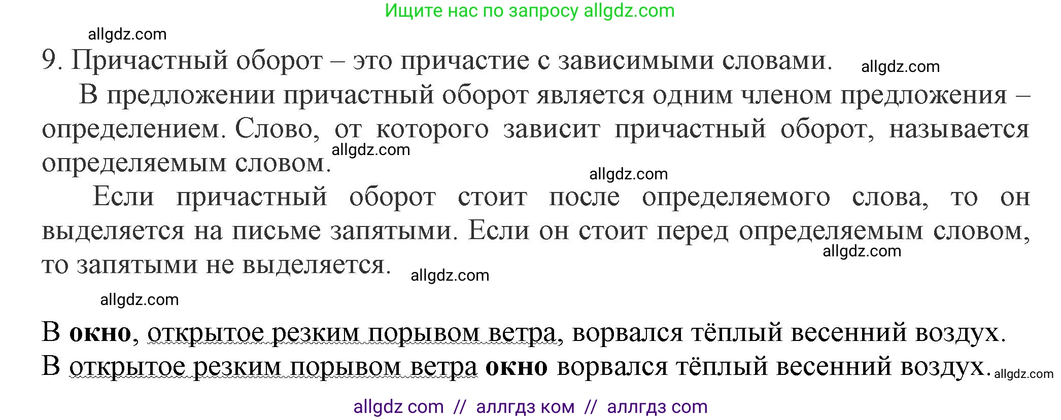 Русский язык, 7 класс Учебник, авторы: Баранов Михаил Трофимович, Ладыженская Таиса Алексеевна, Тростенцова Лидия Александровна, Ладыженская Наталия Вениаминовна, Александрова Ольга Макаровна, Дейкина Алевтина Дмитриевна, Антонова Любовь Геннадиевна, Григорян Лариса Трофимовна, Кулибаба Иван Иванович, издательство Просвещение, Москва, 2023, зелёного цвета, Часть 1, страница 148, номер 9, Решение 1 (2024-2027)