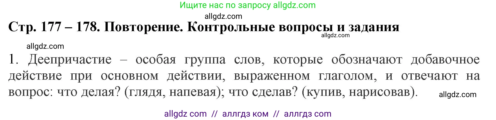 Русский язык, 7 класс Учебник, авторы: Баранов Михаил Трофимович, Ладыженская Таиса Алексеевна, Тростенцова Лидия Александровна, Ладыженская Наталия Вениаминовна, Александрова Ольга Макаровна, Дейкина Алевтина Дмитриевна, Антонова Любовь Геннадиевна, Григорян Лариса Трофимовна, Кулибаба Иван Иванович, издательство Просвещение, Москва, 2023, зелёного цвета, Часть 1, страница 177, номер 1, Решение 1 (2024-2027)