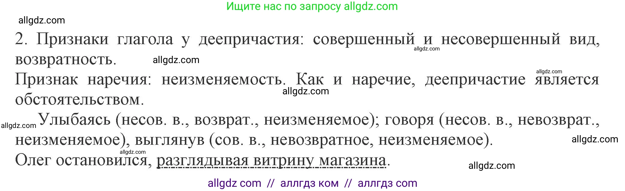 Русский язык, 7 класс Учебник, авторы: Баранов Михаил Трофимович, Ладыженская Таиса Алексеевна, Тростенцова Лидия Александровна, Ладыженская Наталия Вениаминовна, Александрова Ольга Макаровна, Дейкина Алевтина Дмитриевна, Антонова Любовь Геннадиевна, Григорян Лариса Трофимовна, Кулибаба Иван Иванович, издательство Просвещение, Москва, 2023, зелёного цвета, Часть 1, страница 177, номер 2, Решение 1 (2024-2027)