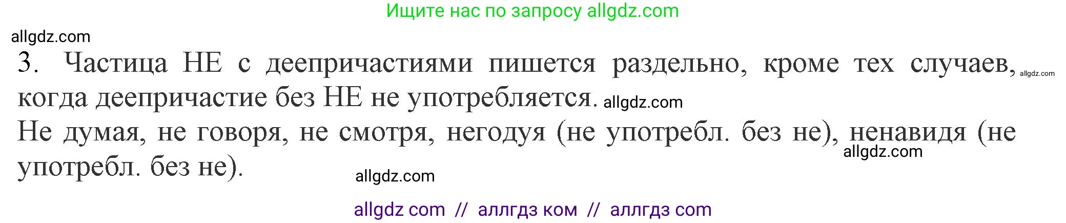 Русский язык, 7 класс Учебник, авторы: Баранов Михаил Трофимович, Ладыженская Таиса Алексеевна, Тростенцова Лидия Александровна, Ладыженская Наталия Вениаминовна, Александрова Ольга Макаровна, Дейкина Алевтина Дмитриевна, Антонова Любовь Геннадиевна, Григорян Лариса Трофимовна, Кулибаба Иван Иванович, издательство Просвещение, Москва, 2023, зелёного цвета, Часть 1, страница 177, номер 3, Решение 1 (2024-2027)