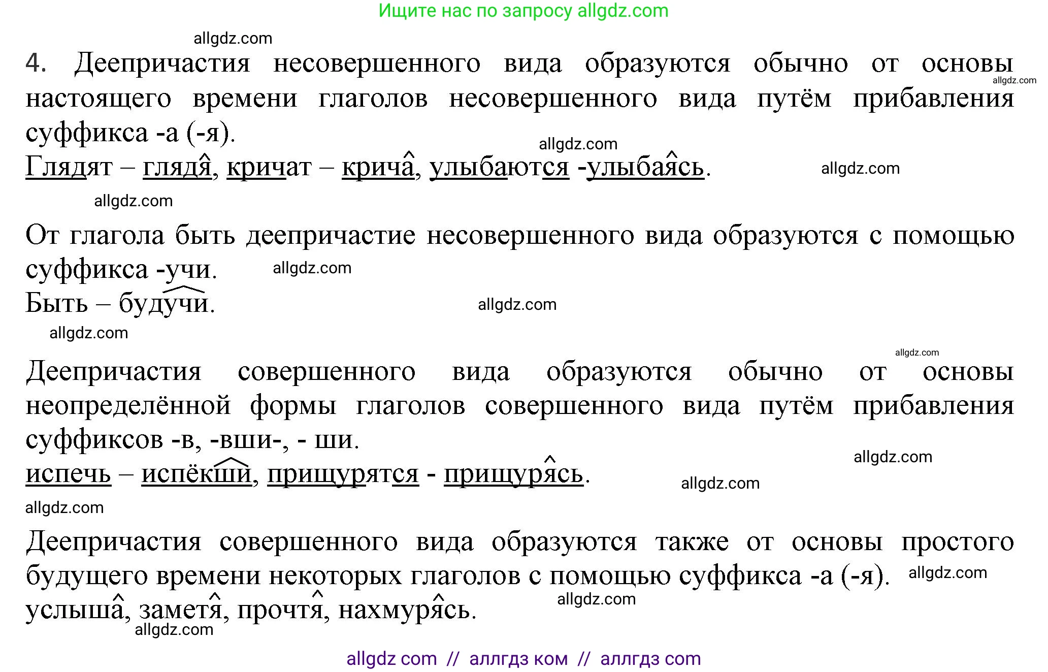 Русский язык, 7 класс Учебник, авторы: Баранов Михаил Трофимович, Ладыженская Таиса Алексеевна, Тростенцова Лидия Александровна, Ладыженская Наталия Вениаминовна, Александрова Ольга Макаровна, Дейкина Алевтина Дмитриевна, Антонова Любовь Геннадиевна, Григорян Лариса Трофимовна, Кулибаба Иван Иванович, издательство Просвещение, Москва, 2023, зелёного цвета, Часть 1, страница 177, номер 4, Решение 1 (2024-2027)