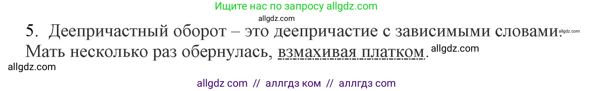 Русский язык, 7 класс Учебник, авторы: Баранов Михаил Трофимович, Ладыженская Таиса Алексеевна, Тростенцова Лидия Александровна, Ладыженская Наталия Вениаминовна, Александрова Ольга Макаровна, Дейкина Алевтина Дмитриевна, Антонова Любовь Геннадиевна, Григорян Лариса Трофимовна, Кулибаба Иван Иванович, издательство Просвещение, Москва, 2023, зелёного цвета, Часть 1, страница 178, номер 5, Решение 1 (2024-2027)