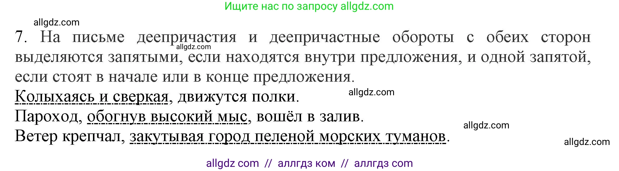 Русский язык, 7 класс Учебник, авторы: Баранов Михаил Трофимович, Ладыженская Таиса Алексеевна, Тростенцова Лидия Александровна, Ладыженская Наталия Вениаминовна, Александрова Ольга Макаровна, Дейкина Алевтина Дмитриевна, Антонова Любовь Геннадиевна, Григорян Лариса Трофимовна, Кулибаба Иван Иванович, издательство Просвещение, Москва, 2023, зелёного цвета, Часть 1, страница 178, номер 7, Решение 1 (2024-2027)