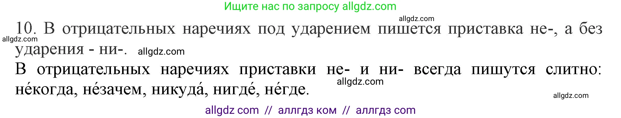 Русский язык, 7 класс Учебник, авторы: Баранов Михаил Трофимович, Ладыженская Таиса Алексеевна, Тростенцова Лидия Александровна, Ладыженская Наталия Вениаминовна, Александрова Ольга Макаровна, Дейкина Алевтина Дмитриевна, Антонова Любовь Геннадиевна, Григорян Лариса Трофимовна, Кулибаба Иван Иванович, издательство Просвещение, Москва, 2023, зелёного цвета, Часть 1, страница 217, номер 10, Решение 1 (2024-2027)