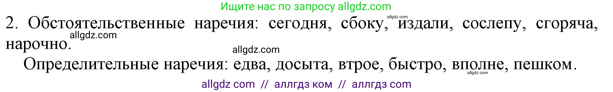 Русский язык, 7 класс Учебник, авторы: Баранов Михаил Трофимович, Ладыженская Таиса Алексеевна, Тростенцова Лидия Александровна, Ладыженская Наталия Вениаминовна, Александрова Ольга Макаровна, Дейкина Алевтина Дмитриевна, Антонова Любовь Геннадиевна, Григорян Лариса Трофимовна, Кулибаба Иван Иванович, издательство Просвещение, Москва, 2023, зелёного цвета, Часть 1, страница 217, номер 2, Решение 1 (2024-2027)