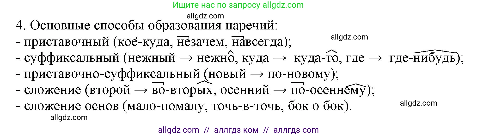 Русский язык, 7 класс Учебник, авторы: Баранов Михаил Трофимович, Ладыженская Таиса Алексеевна, Тростенцова Лидия Александровна, Ладыженская Наталия Вениаминовна, Александрова Ольга Макаровна, Дейкина Алевтина Дмитриевна, Антонова Любовь Геннадиевна, Григорян Лариса Трофимовна, Кулибаба Иван Иванович, издательство Просвещение, Москва, 2023, зелёного цвета, Часть 1, страница 217, номер 4, Решение 1 (2024-2027)