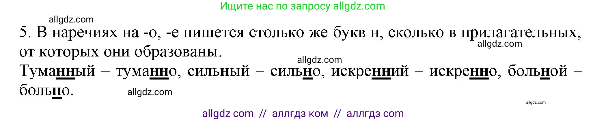 Русский язык, 7 класс Учебник, авторы: Баранов Михаил Трофимович, Ладыженская Таиса Алексеевна, Тростенцова Лидия Александровна, Ладыженская Наталия Вениаминовна, Александрова Ольга Макаровна, Дейкина Алевтина Дмитриевна, Антонова Любовь Геннадиевна, Григорян Лариса Трофимовна, Кулибаба Иван Иванович, издательство Просвещение, Москва, 2023, зелёного цвета, Часть 1, страница 217, номер 5, Решение 1 (2024-2027)