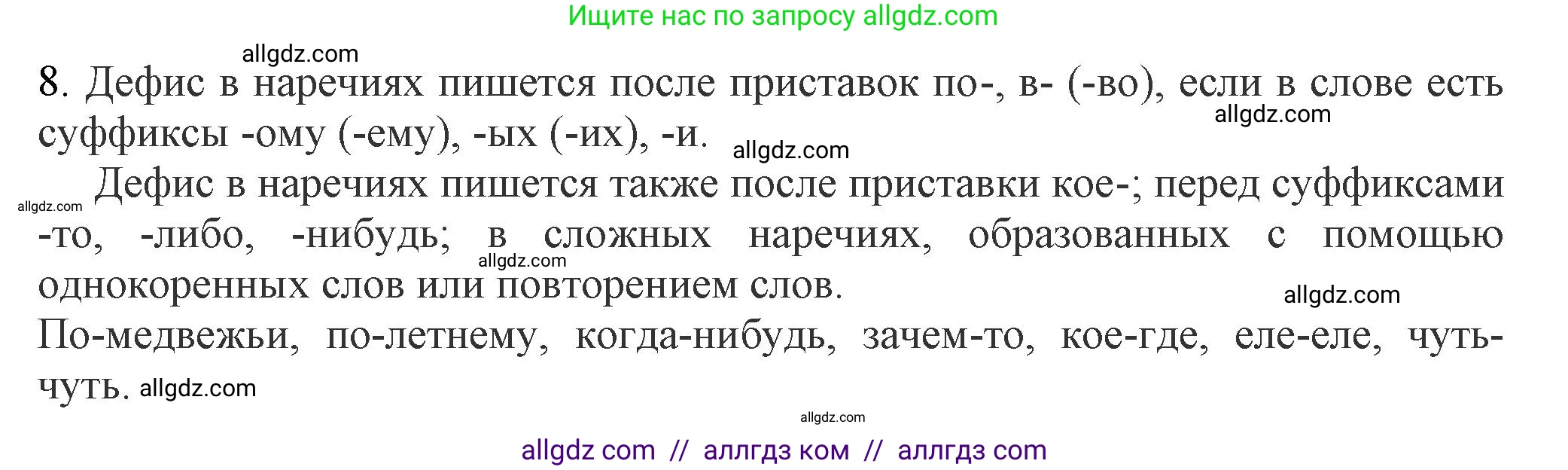 Русский язык, 7 класс Учебник, авторы: Баранов Михаил Трофимович, Ладыженская Таиса Алексеевна, Тростенцова Лидия Александровна, Ладыженская Наталия Вениаминовна, Александрова Ольга Макаровна, Дейкина Алевтина Дмитриевна, Антонова Любовь Геннадиевна, Григорян Лариса Трофимовна, Кулибаба Иван Иванович, издательство Просвещение, Москва, 2023, зелёного цвета, Часть 1, страница 217, номер 8, Решение 1 (2024-2027)